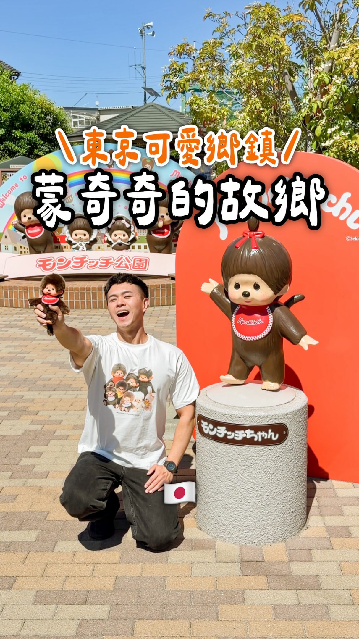 日本最可愛的地方之一
我一定要搬給蒙奇奇的故鄉!!
從車站出來就有滿滿蒙奇奇
無論時鐘、地板、手扶梯都不放過
還有蒙奇奇的公園、迷你博物館
都可以免費遊玩拍照~
這邊可以從東京搭JR到「新小岩站」
下車後記得先到站前的第一書林
可以拿取免費的地圖跟景蓋小卡
拿完後車站有很多蒙奇奇可先拍照
之後搭公車抵達蒙奇奇公園
不得不說整個公園乾淨維護得超好
迷你博物館還有歷史介紹跟圖鑑
蒙奇奇粉絲一定要去走訪看看
-
📍蒙奇奇公園 Monchhichi Park
🚇JR「新小岩站」站往右側出口
走到 新小岩站東北広場12號
轉乘「新小52」公車到「上平井町」下車
-
#蒙奇奇 #東京景點 #日本 #日本豪吃 #蒙奇奇公園