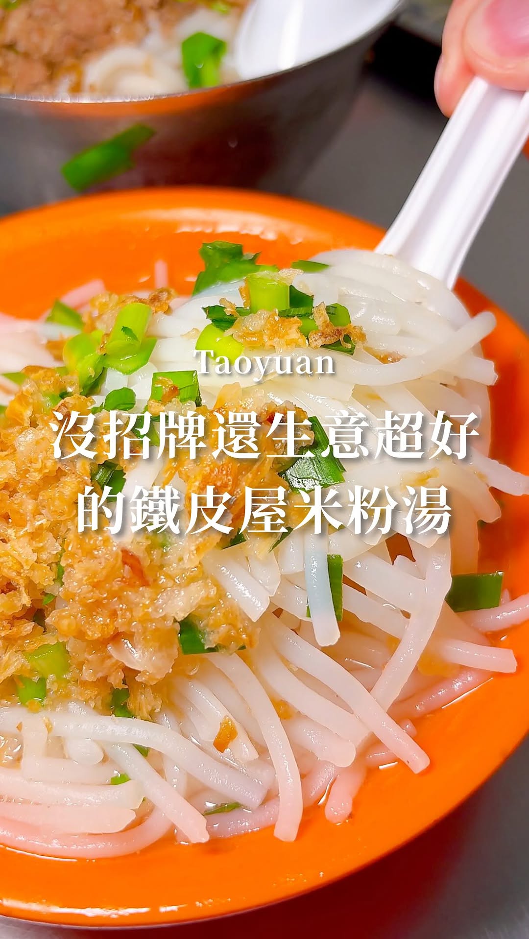 桃園人應該沒有人不知道這間米粉湯🤤
店內生意超好尤其假日都需要排隊
我們點小碗的米粉湯竟然只要20元
還灑滿韭菜和油蔥酥湯頭也很鮮甜
我個人是非常喜歡🥰
滿滿肉燥的米苔目也是必點
吃起來很Q彈涮嘴!
滷味的大腸頭和嘴邊肉
吃起來很乾淨新鮮完全可以點
喜歡吃小吃的各位這間老店推薦給你們💖
-
🔸米粉湯(小)$20
🔸乾米苔目(小)$45
🔸嘴邊肉$60
🔸大腸頭$70
-
📍桃園·大有鐵皮屋米粉湯
🕒6:00-14:00
🚙桃園市桃園區三元里成功路三段181號
⚠️週一和週二公休
#桃園 #桃園小吃 #桃園美食 #米粉湯 #小吃