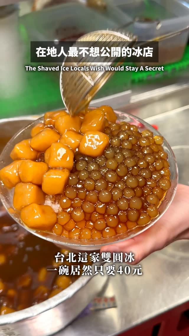 夏天才吃得到的銅板價芋泥冰
就連雙圓冰一碗居然只要$40(੭ु´ᵒ̴̶̷̤ωᵒ̴̶̷̤`)੭ु⁾⁾
而且芋泥還是很濃郁的那種🔥真的很好吃
強烈推薦芋泥控們~有機會要來吃看看
-
📍木柵製冰所
📞02 2937 6659
📬臺北市文山區樟腳里木新路二段295-1號
⏰12:00-22:00
-
#台北美食 #文山區美食 #台北甜點 #taipeifood #taiwanfood
