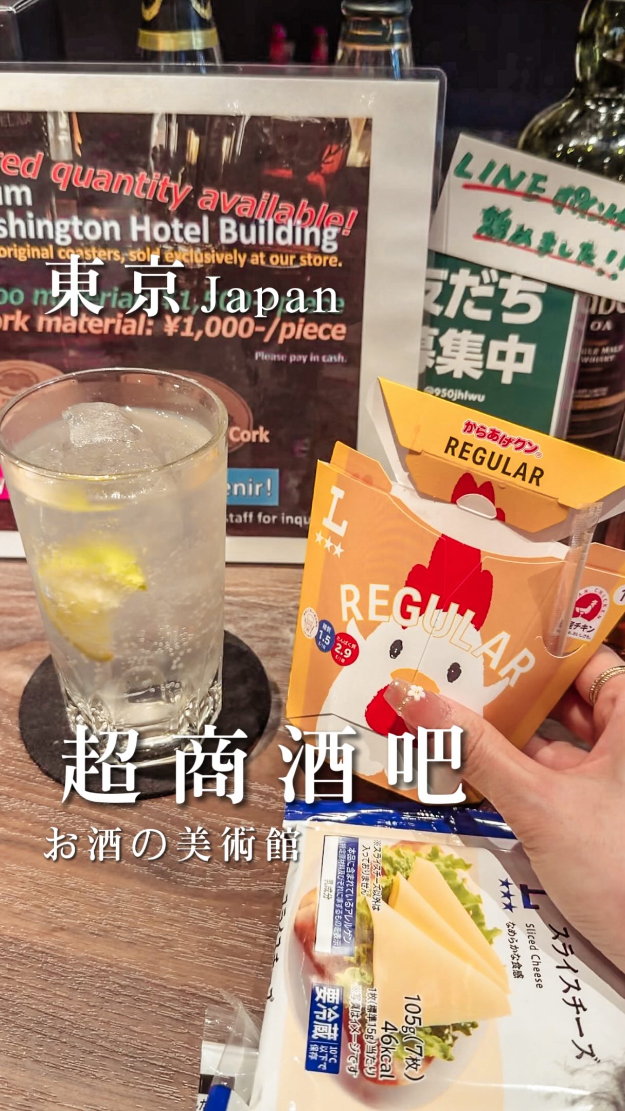 內文有店家資訊✒️
-
📍東京新宿|お酒の美術館 新宿ワシントンホテルビル店
Osake no Bijutsukan Shinjuku Washington Hotel Bldg
入座後先點酒
之後到Lawson超商購買想吃的食物
🔸熟食(推薦炸雞、火腿、肉類)
可買起司片請店員免費炙燒
🔸洋芋片可加100日幣煙燻(超推.ᐟ.ᐟ)
酒吧在新宿華盛頓飯店-地下一樓
Lawson超商內
‼️特定店家才有跟超商合作
出發前可以查一下唷~
⏰營業時間:15:00 - 23:00
📌地址:東京都新宿区西新宿3丁目2−9 新宿ワシントンホテルビル 地下1階
-
2026日本優惠券懶人包
共30幾間折扣~在主頁有連結🔗
赴日旅遊必存
#東京 #お酒の美術館