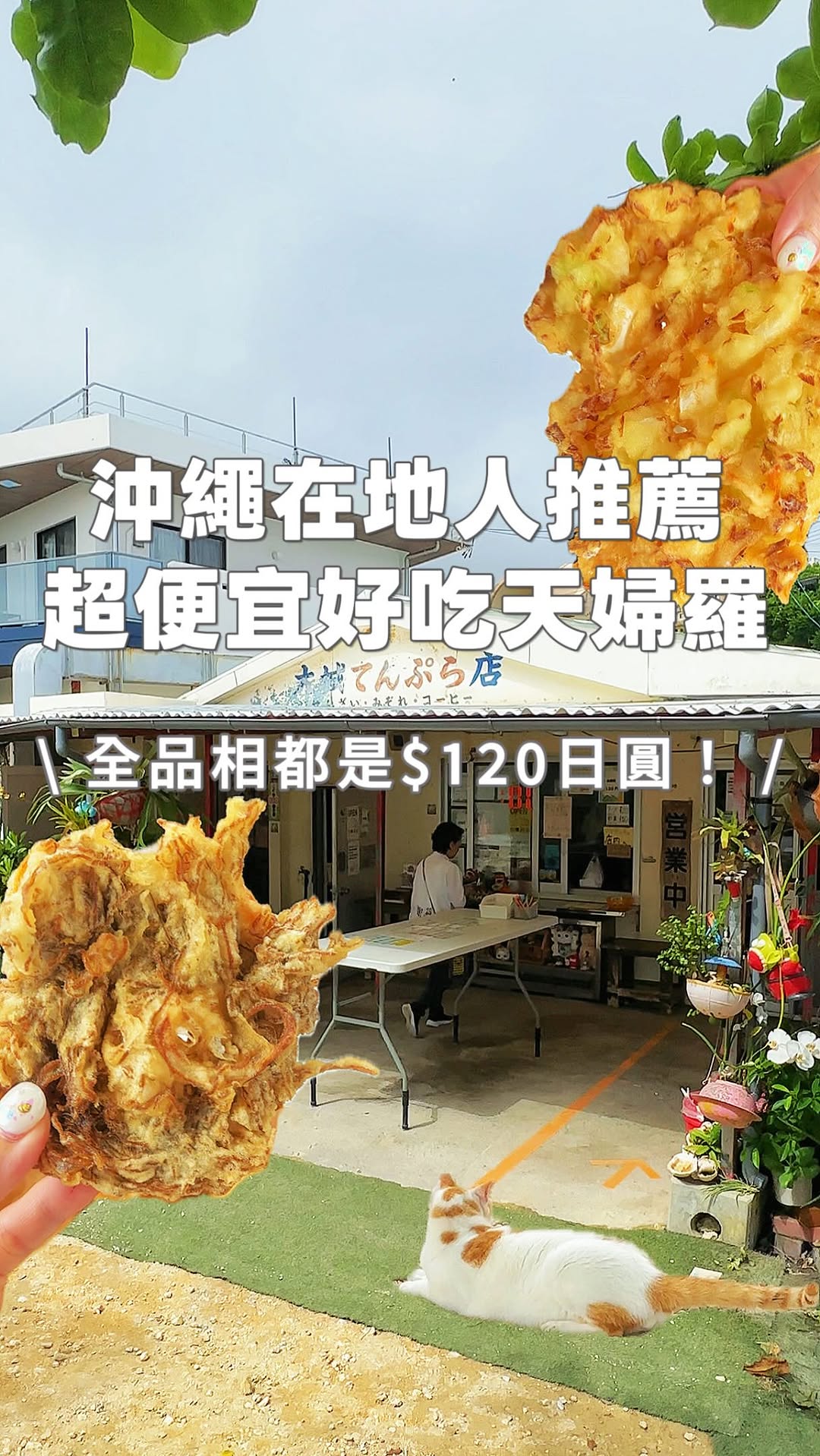沖繩必吃!在地人都在買的超便宜天婦羅🍤
每種都只要120日圓😍
全部打包也不心痛!
沒有內用以外帶為主
但可以在外面坐著看海一邊吃很chill
一定要趁熱吃
酥酥脆脆超好吃的🥺
這家是大城天婦羅店
大城てんぷら店
📍 901-0614 沖縄県南城市玉城奥武193
#沖繩美食 #沖繩必吃 #沖繩天婦羅 #沖繩景點