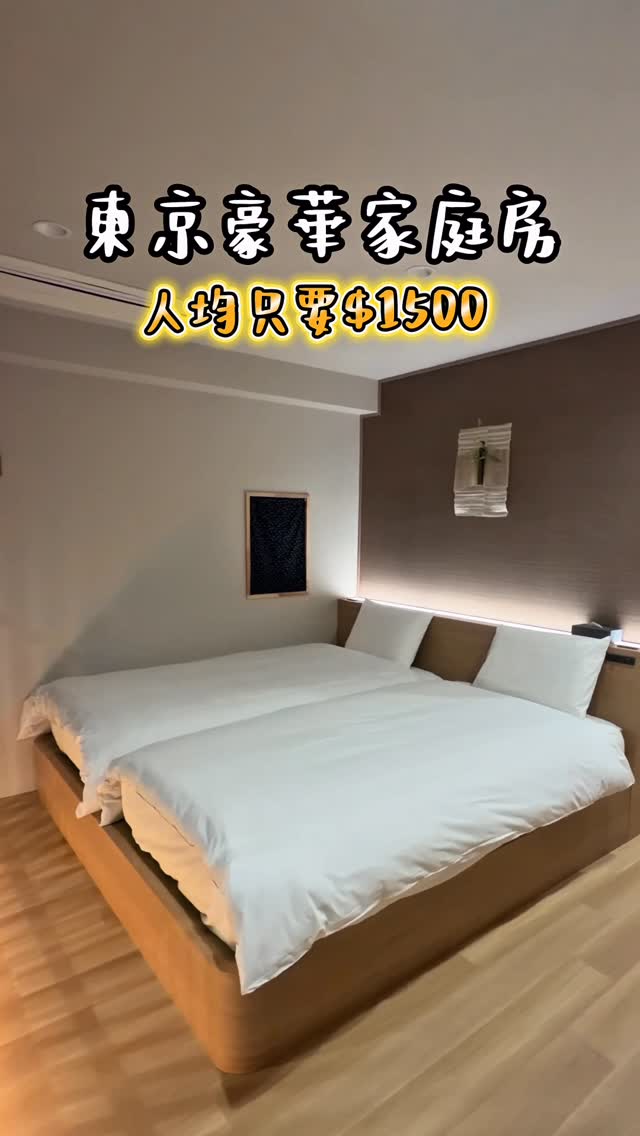 #東京住宿 #東京飯店
Hotel Paul House 巢鴨 @paul_house_japan
📍〒170-0002 東京都豊島区巣鴨1−19−10
——————————
東京豪華家庭房,人均只要$1500!
來這裡保證你住的超舒服~
距離池袋4分鐘,巢鴨站步行只要兩分鐘,房間超級寬敞,且乾濕分離,可以煮飯、洗衣服甚至還有浴缸可以泡澡,配備齊全到連電捲棒都有,更扯的是竟然還有榻榻米區可以看電視,附近有超多在地人激推的美食,拉麵、蕎麥麵、居酒屋等等⋯
《想來東京的朋友留言我想來,住宿美食資訊通通都給你》
#東京民宿 #巢鴨 #東京美食