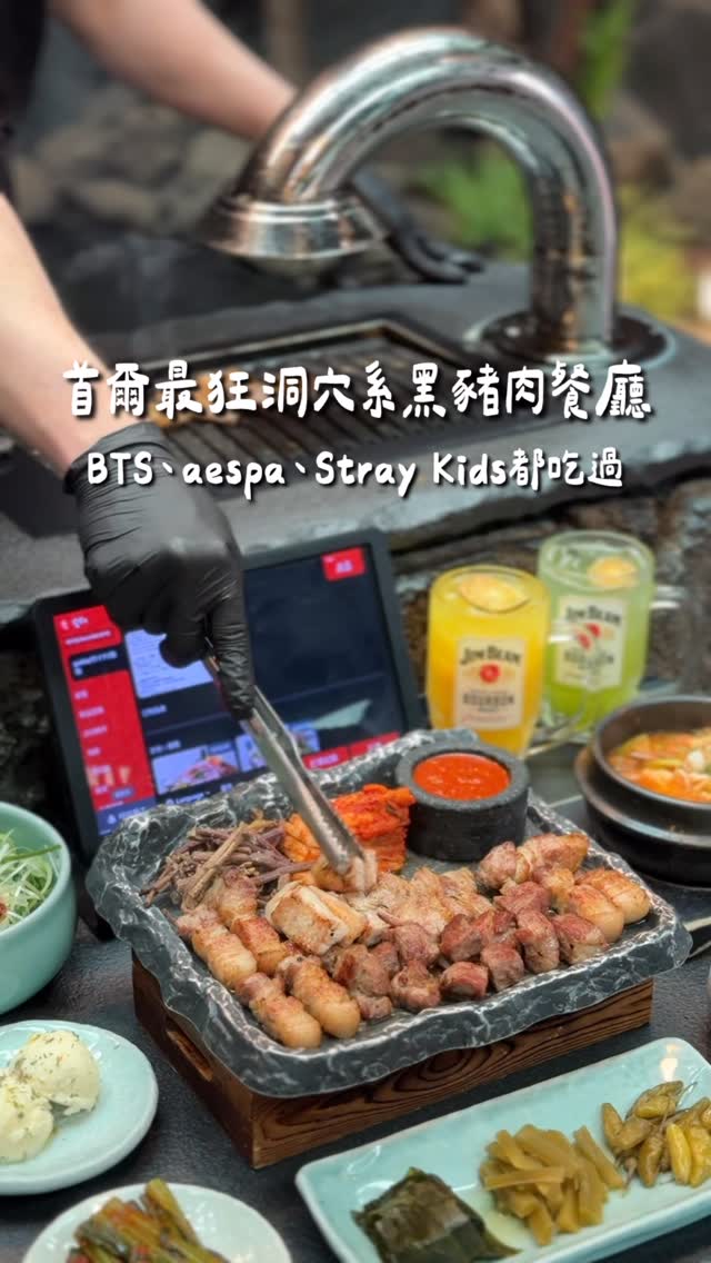 首爾最狂洞穴系黑豬肉餐廳😍😍
BTS、aespa、Stray Kids都吃過‼️
-
#濟州屋塔-狎鷗亭 不僅是外國人來韓國一定要去的 BBQ 餐廳,更是首爾當地深受韓國人喜愛的濟州黑豬烤肉店!更是 BTS、Stray Kids、aespa、TWICE (Mina, Sana, Momo) 都認證過的愛店!
-
超獨特的洞穴風設計,絕對是狎鷗亭最出片的隱藏打卡點!店內還有壯觀的生肉冷藏櫃,帶骨生肉直接看得見,新鮮度滿分!
-
我們點的是「招牌 BLACK BBQ 拼盤」組合了各種頂級肉類還有蔬菜!最棒的是,這裡所有食材都有專人幫忙烤!這裡的黑豬肉比在濟州島當地吃的還要更好吃!在首爾市中心就能吃到這麼正宗、高品質的濟州黑豬,真的太幸福了😋
————店家資訊————📌
▎店名:濟州屋塔-狎鷗亭
▎時間:11:00-15:00;16:00-凌晨2:00
▎電話:0507-1348-9170
▎地址:서울특별시강남구신사동642-13 (狎鷗亭羅德奧站5號出口)
▎ NAVER地圖🔍제주옥탑 블랙BBQ
📌——————————
#濟州屋塔狎鷗亭 #濟州黑豬 #韓國黑豬肉 #江南美食