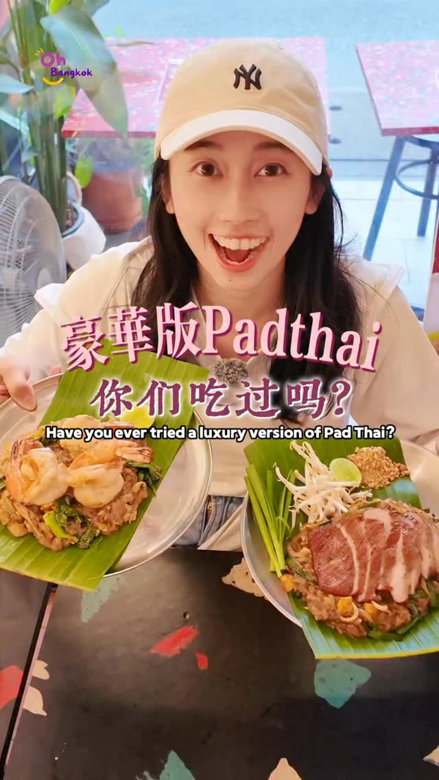 泰式炒粉愛好者聽勸!!
來吃這一家!Padthai Chapaa是位於Asoke的一家泰式炒河粉專賣店,雖然還沒火,但是很值得吃啊!他們家主打的除了是鍋氣十足的炒粉之外(有細河粉和寬河粉),最重要的是肉類選擇很多;有雞肉、牛肉、豬肉、海鮮等,而且分量很足!
吃完的感受就是覺得營養好均衡哦,不只是吃了碳水,蛋白質也完美補上☺️☺️總之就是值得!好吃!去!🥰🥰
📍Padthai Chapaa - Asoke
39/1 Sukhumvit Rd, Khlong Toei Nuea, Watthana, Bangkok 10110, Thailand
⏰11:00-15:00 | 16:00-21:00 (OPEN DAILY)
📍Padthai Chapaa - Emsphere
G Floor Emsphere Mall 688 Sukhumvit Rd, Khlong Tan, Khlong Toei, Bangkok 10110, Thailand
⏰10:00-21:00 (OPEN DAILY)
#ohbangkok #bangkokthailand #bangkoktravel #bangkokfoodies #bangkoktravelguide