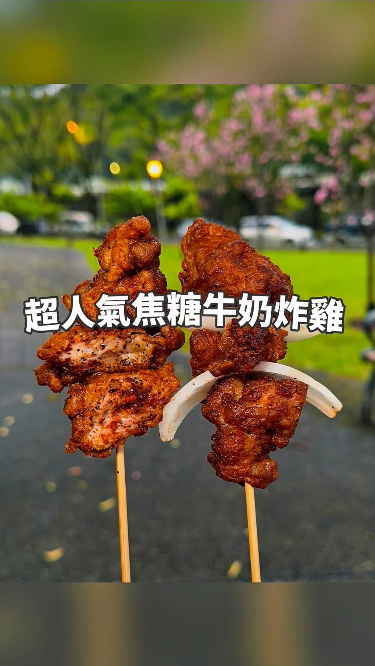 🍗耗時29小時製作的焦糖炸雞
🌟老闆還請前米其林二星餐廳廚師來當技術指導,
調整配方和比例
堅持用天然成分,
拒絕讓客人吃到化學添加物
花29小時製作的暖男炸雞:
嚴選3x3公分的無骨雞腿肉
👉加入慢火熬煮4.5 小時的秘制醬汁
👉再泡牛奶浴
👉低溫靜置 24 小時醃製入味
👉再裹上獨家研發、10多種配方調出來的
焦糖粉漿
外酥內鮮嫩,鹹甜涮嘴
炸物還會用脫油機脫油
以信義區來說 價格超親民:
焦糖炸雞55(小)95(中)140(大)
蒜香炸雞55(小)95(中)140(大)
香酥魚下巴65
炙燒醬香雞排95(雞排口感是薄脆的)
地瓜薯條40
秘醬四季豆40
秘醬杏鮑菇40
秘醬甜不辣25
秘醬花枝丸35
秘醬豬血糕25
(配料任選3樣折5元,任選5樣折15元)
暖男炸雞(永吉店)
🏠台北市信義區永吉路30巷122號
⏰16:30–23:00
🚇捷運市政府站4號出口
#台北美食 #台北美食推薦 #信義區美食 #炸雞 #市政府美食