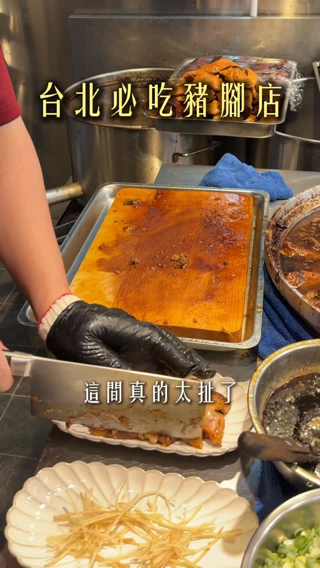 台北必吃豬腳店!吃完會想念的那種…🤤
📍閏似月.金香
📍台北市中山區錦州街443號
#豬腳 #台北美食推薦 #中山區美食 #閏似月金香 #家家老師