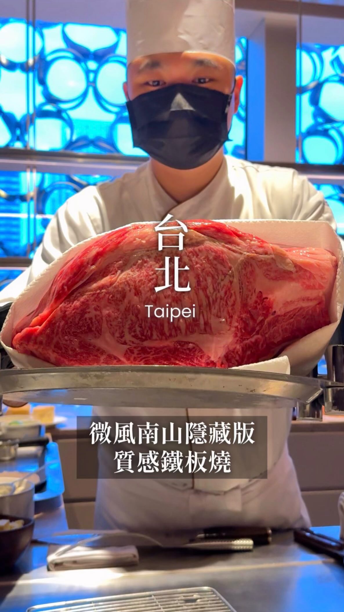 信義區法式鐵板燒!
藏在微風南山裡面!還可以邊看夜景超chill~
$1650元總共10道料理
可以吃到龍蝦、日本A5和牛、鮑魚、帝王蟹等
食材相當高級,價格也相當親民~
這次整套餐點吃下來
覺得時間掌控得非常好,不是那種吃得很趕
師傅功力很好,不論是火侯掌控還是調味
都讓人每一道相當驚艷
這一季套餐我非常喜歡,創意美味兼具
也不用擔心吃不飽問題,我們兩人去吃完都很飽
最後還有炒飯,是可以加量不加價! 真的很棒
這間分享給你們啦~
📍樂葵法式鐵板燒-微風南山店 | Le Goût Teppanyaki
▪️臺北市信義區西村里松智路17號5 樓
▪️ 02 6605 7122
▪️平日11:30-15:30、17:30-21:00
假日11:30-15:30、17:00-21:00