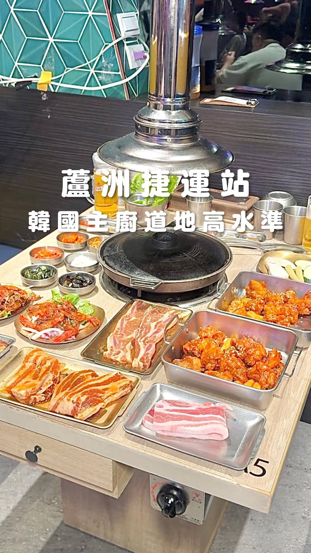 ► 蘆洲韓式主廚韓國人👨🍳
► 整桌無雷每道都有水準
🏷️ 雙人套餐 ɴᴛ.1188
(鍋物選1、烤肉選2、韓風料理選1、米食選1)
鍋物我們選了辣海鮮豆腐湯,有放一片起司香辣非常夠味🙂↕️
烤肉有桌邊代烤,選了鹽味和大醬味豬五花,烤到金黃酥脆配生菜大蒜最爽!
料理選了海鮮煎餅,非常酥脆、海鮮給得很有誠意!
米食我們加價$168選了蟹膏拌飯,爆量蟹膏拌進飯裡,每一口都超鮮🥹
🏷️ 首爾富原味炸雞 ɴᴛ.320
每塊都是超多汁的雞腿肉,裹滿道地鹹甜醬汁但還保有炸雞脆度超好吃!!
🏷️ 韓式起司蒸蛋 ɴᴛ.280
表層滿滿起司牽絲,蒸蛋口感滑嫩,中間還有配料
🏷️ 生醃醬蟹 ɴᴛ.439 生醃醬蝦 ɴᴛ.499
敢吃生醃的人值得一試,很新鮮完全沒腥味
🏷️ 韓味骨香牛小排 ɴᴛ.520
醃漬過的帶骨牛小排比較重口味,煎到恰恰牛香濃郁
這裡的小菜和麥茶都能免費續😻
🍺現在還有780元啤9暢飲方案,生菜、配料、飲料、甜點都吃到飽!
多人聚餐還能預約超大KTV包廂,吃飯唱歌一次滿足,快傳給你愛吃韓式的朋友吧~
🔎 店家資訊
店名 / 首爾富韓式料理燒烤鍋物 @seourfo2023
地址 / 新北市蘆洲區正義里中原路16號
電話 / 02 2289 7007
捷運 / 蘆洲站(步行約16分鐘)
營業 / 14:30-23:00 週六週日11:30-21:00
休息 / 無公休
⋈*。發肉米Follow Me👉🏻 @zo.meat
#蘆洲美食 #三重美食 #新北韓式 #韓式烤肉 #蘆洲聚餐
