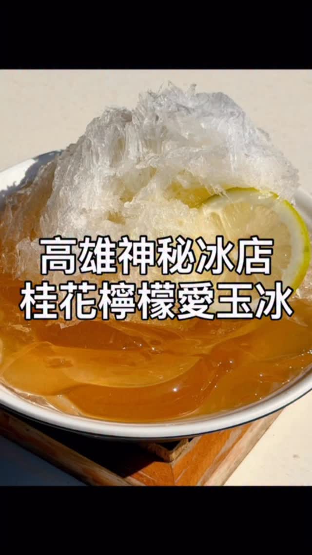高雄超神秘的桂花冰品專賣店🍧
隱藏在小街老宅裡的「泉捌月 金木犀專賣」
第一次來吃桂花檸檬愛玉冰,真的非常驚艷!!
淡淡桂花香甜味,搭配檸檬吃起來淡雅又舒服🍋
桂花檸檬蘇打也不錯,多了氣泡感喝起來特別過癮
細緻綿密的奶酪,加上香甜的桂花蜜也很好吃!
炎炎夏日想吃冰,可以來試試這間💯💯
▪️桂花奶酪 $50
▪️桂花檸檬蘇打 $60
▪️桂花檸檬愛玉冰 $65
🏷️泉捌月 金木犀專賣
☑️高雄市前鎮區鎮賢街1號
☑️電話:07-8315188
☑️營業時間:12:00-21:00
©️圖文、影片版權皆為「Mandy’s 美食筆記」所有,未經許可請勿轉載使用⚠️
#高雄美食 #高雄美食地圖 #高雄美食推薦 #高雄必吃 #高雄甜點 #高雄冰店 #泉捌月 #泉捌月金木犀專賣