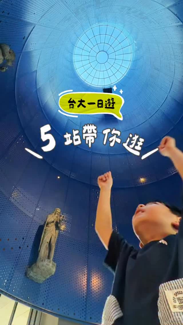 台大一日遊,5站丸媽帶你逛🐄原來台大是座大型博物館!
📍第 1 站:台大昆蟲標本館
地址:台北市大安區羅斯福路四段113巷27號
開放時間:每週一、三、五公休。
每週二、四、六、日開放,時間為 10:00 - 12:00、13:00 - 16:00。
📍第 2 站:台大動科系實習牧場
地址:台北市大安區基隆路三段155巷50號
開放時間:開放空間,民眾可自行參觀(請勿觸碰牛隻)
📍第 3 站:台大動物博物館
地點:生命科學館 1 樓
開放時間:週一~週日10:30~16:30 開館
📍第 4 站:醉月湖
地點:校區中北部,靠近辛亥路側
開放時間:戶外園區全年無休、24小時開放。
📍第 5 站:次震宇宙館
地點:校區東南側,辛亥路二段與建國南路口附近(醉月湖東南側湖畔)
開放時間:一樓大廳配合學校開放時間為每週一至週五 08:00 - 17:00,週末與國定假日原則上閉館,但若遇校內活動或大門未鎖時,一般民眾仍可進入。
*來到台大建議儘早去逛「農產品展示中心-舟山店」,才有機會買到三明治冰淇淋、牛奶和蛋糕等農產品,如果沒有刻意要去買的話可以擺在第三站的前後。
觀迎關注「丸丸育兒假期」,看更多親子景點!
#親子 #親子景點 #台大 #臺灣大學 #台大一日遊