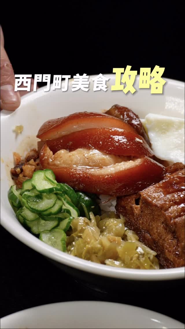 西門町隱藏著超多!台灣人不知道卻紅到國外的名店🤫
🍽️甘妹弄堂、小吳牛肉麵、西門麵店、CoCo都可、楊記排骨酥麵、永富魚丸店
小時候最愛的西門町
現在變成了觀光客的必訪景點
甚至比很多台灣人都還熟悉
這集跟著國外論壇媒體推薦
爆吃了好多小吃😆
其中「甘妹弄堂」
真的讓我印象很深刻
第一次吃到用煎的湯包
一樣帶滿滿肉汁
特別的是還多了冰花脆皮
真的很適合嚐鮮打卡!🤤
再來我小時候就很常喝的「CoCo」也不能錯過
上課的時候最愛來杯奶茶三兄弟🤤
當然這間外國人必喝的飲料之一
這是新推出夏天也能很清爽的咖啡
「西西里手搗檸檬美式」「紅柚香檸美式」「生椰職人拿鐵」
都完全顛覆對手搖的想像
絕對要來上一杯
能跟朋友放鬆邊喝咖啡邊逛街🙋
@cocotea.tw
#西門町 #西門 #西門美食 #CoCo都可 #職人咖啡系列