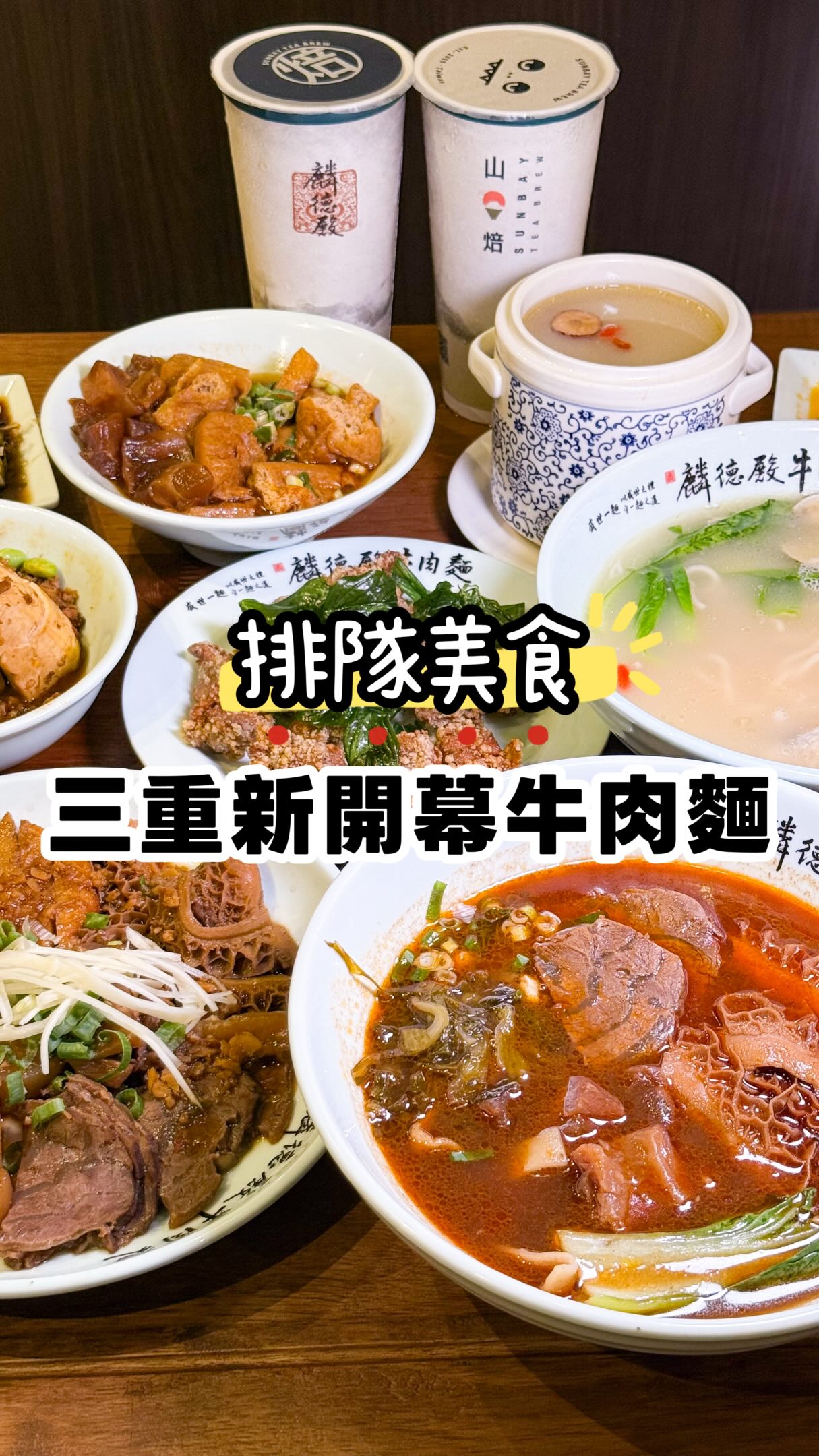 三重新開幕排隊牛肉麵店🍜
開到凌晨2點 半夜肚子餓也能吃!
這家餐點選擇很多樣
從湯/乾麵、炸物、滷味到燉湯、手搖飲都有~
🔹牛三寶麵 (小碗)$𝟐𝟔𝟎
一般食量建議點小碗就可以了!
湯頭有紅燒跟清燉可以選
麵體可以選擇細麵、手工拉麵、寬麵
我們選紅燒搭配寬麵
寬麵帶點嚼勁 口感適中~
湯頭鹹香 鹹度剛剛好
裡面的牛筋、牛肚、牛腱心給的蠻多
牛肉口感很軟嫩不乾柴
推薦度:🌕🌕🌕🌖🌑
🔹塔香鹹酥雞炸蝦雞湯麵 $𝟐𝟒𝟎
不愛吃牛肉麵的話也很推薦他們的雞湯麵!
雞湯很濃郁 帶點膠質感~
會附一盤鹹酥雞跟炸蝦 份量也蠻多的
可以放進湯麵裡吃 也可以分開吃
麵裡還有一塊雞肉口感鮮嫩
這碗我是搭配細麵 我個人覺得細麵比寬麵好吃
推薦度:🌕🌕🌕🌕🌑
🔹老火干貝雞湯 $𝟏𝟔𝟎
愛喝雞湯也可以直接點盅湯
跟雞湯麵的湯底一樣 但多了很多干貝
一樣鮮甜好喝~
推薦度:🌕🌕🌕🌕🌑
🔹牛汁原湯牛筋花干 $𝟏𝟓𝟎
吸飽湯汁的牛筋跟花干非常夠味 帶點微微的辣
牛筋口感不是那種很有嚼勁的
是咬下去很軟的那種
推薦度:🌕🌕🌕🌖🌑
🔹塔香鹹酥雞 $𝟏𝟐𝟎
鹹酥雞炸的不油膩 外層酥脆肉質也算嫩的
非常涮嘴 很適合配牛肉麵吃
或是半夜肚子餓點來當宵夜吃🤤
推薦度:🌕🌕🌕🌕🌑
🔹清蒸臭豆腐 $𝟏𝟐𝟎
臭豆腐很臭很香(??)非常推薦點
一個人可以吃一份的那種好吃😋
推薦度:🌕🌕🌕🌕🌘
🔹滷牛三寶 $𝟏𝟖𝟎/甜不辣 $𝟒𝟎/滷菜頭 $𝟑𝟎
🔹皮蛋豆腐 $𝟓𝟎/黃金泡菜 $𝟒𝟓
🔹檸檬蜜赤蜜 $𝟖𝟎/焙焰輕拿鐵 $𝟖𝟎
這間分店還有手搖「山焙」可以點!
都是選用台灣茶葉調製
可以調整冰量跟甜度~
個人覺得拿鐵還不錯👌
推薦度:🌕🌕🌕🌖🌑
👧🏻:我們是假日大概晚上7點前往
排隊用餐的客人非常多
到我們吃完離開都還有一堆人排隊
店家裝潢走中國風 用餐環境蠻舒適
但因為客人比較多 餐點會需要等一下
愛吃麵的朋友可以來嚐鮮看看!
-
✔️不收服務費
-
環境氣氛:🌕🌕🌕🌕🌑
服務態度:🌕🌕🌕🌖🌑
食物美味:🌕🌕🌕🌖🌑
價格合理:🌕🌕🌕🌖🌑
再訪意願:🌕🌕🌕🌖🌑
-
🏠 麟德殿牛肉麵 三重自強
📍 新北市三重區民生里自強路一段252號
🚆 捷運三重國小站 步行約10分鐘
📞 02 2986 7168
⏰ 17:30-02:00
🏡 @lindedian_beefnoodles
-
💗看更多美食記得追蹤 @realrank_foodie
🏷️ #兩個女孩吃新北 #兩個女孩吃三重 #兩個女孩吃小吃
#麟德殿牛肉麵 #牛肉麵 #新北美食 #三重美食 #三重國小站美食 #台北美食 #台北必吃 #三重區美食 #台北晚餐 #台北宵夜 #台北餐廳 #台北小吃 #台北牛肉麵 #三重牛肉麵 #台北美食推薦 #台北美食地圖
@popyummy_mag @yummyday_tw
@dcard.food @foody_tw