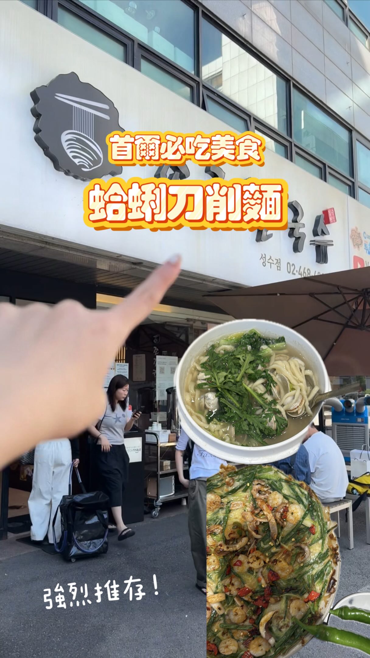 推了很多次了還是很喜歡
愛店分享給你們😚
湯很鮮甜 每一樣都可以點 兩個人吃三樣主菜剛剛好✨
朝朝刀削麵(조조칼국수 / Jojo Kalguksu)
地址: 首爾特別市城東區聖水一路8街 55 1樓 (서울 성동구 성수일로8길 55 1F)
交通: 地鐵 2 號線「聖水站(성수역)」2 號出口,步行約 1~2 分鐘
地址: 首爾特別市中區世宗大路11街 27(서울 중구 세종대로11길 27)
交通: 地鐵 1、2 號線「市廳站(시청역)」9 號出口,步行約 2 分鐘
聖水店/市廳店 分享給你們🫶🏻
如果是叫計程車一定要複製韓文的地址喔
#聖水洞 #首爾美食 #聖水洞美食