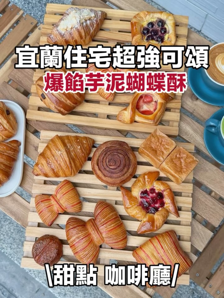 隱藏在宜蘭員山住宅區超強可頌專賣,一週只營業四天,外觀看起來低調,但其實很有實力,一走進去就讓人忍不住多看幾眼,每日新鮮出爐,使用法國石磨麵粉+進口奶油製作,用料講究,價格卻比想像中親民,近期超夯的芋泥蝴蝶酥,酥脆口感配上綿密芋泥內餡,讓人印象深刻,酥脆可頌每一口都吃得到層次感,水果系列丹麥也是人氣首選,還有迷你尺寸可以選,小份量吃起來剛剛好。
⚠ 可頌/丹麥/鹹麵包/整吋蛋糕/蛋糕/咖啡/茶/兒童限定飲料
•臉書粉絲團:Simply Pâtisserie 日生手作
•Instagram: @simply.yilan
📌大量訂購建議提前預訂
📌每日限量,售完為止
ll 價格資訊 ll
▸ 方塊吐司 $30
▸ 焦糖阿曼 $50
▸ 肉桂丹麥捲 $75
▸ 瑞巧丹麥 $80
▸ 原味可頌/甜蜜/杏仁 $65/75/80
▸ 丹麥(草莓/藍莓/覆盆子) $75/75/80
▸ 芋蝶 $110
ll 店內須知 ll
▸ 7~12歲低消每人$80元
▸ 12歲以上低消每人一杯飲品或每人餐點消費滿300元
▸ 門口旁有檸檬水、紙巾可取用
▸ 用餐時間為90分鐘,若無候位則不限時
ll 店家資訊 ll
▸ 店家:Simply Pâtisserie 日生手作可頌
▸ 地址:宜蘭縣員山鄉尚德村員山路一段478號
▸ 時間:一&五12:00-19:00 、六日11:00-19:00
▸ 公休:週二、三公休(依IG、臉書公告為主)
▸ 週四只提供預訂自取無內用
▸ 預訂:IG或FB預訂 @simply.yilan
▸ 停車:附近停車
⚠ 所有餐點內容、價格、活動優惠均以現場實際公告為準,如有異動恕不另行通知。
⚠ 以上皆為個人當下品嚐感受,實際請依個人口味自行評估
#宜蘭 #宜蘭美食 #芋泥可頌 #宜蘭旅遊 #宜蘭咖啡廳