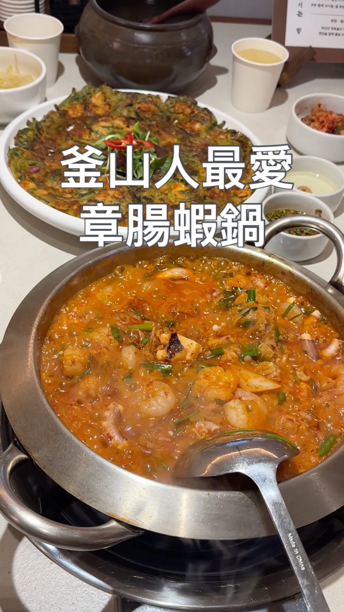 來釜山一定要吃章腸蝦鍋🦐
是我搬來釜山住後愛上的美食❤️
也是其他韓國城市比較少見到的
這家是最近釜山很紅的連鎖店
服務跟餐點很很厲害👍🏻
🏠이낙에산다 서면직영점
📍부산 부산진구 가야대로784번길 21 1층
☎️0507-1372-3880
餐廳是這裡 @lee_nak_san
