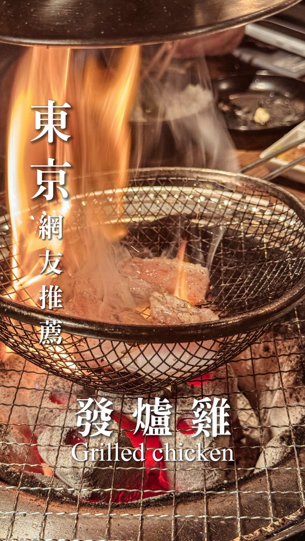 內文有餐廳資訊✒️
-
📍日本東京|小林養雞-新橋店|
招牌菜是被稱為「ざる燒」的美食
將雞肉放在鐵網勺上搖晃著燒烤而成
很特別又震撼的料理.ᐟ.ᐟ
點的每一道都好吃~沒有踩雷
推薦給各位👍🏻
-
🚗交通
搭地鐵到「新橋駅」 步行3分鐘
📌地址:東京都港区新橋3丁目14−1
.
.
#小林養鶏 #東京クルメ #日本