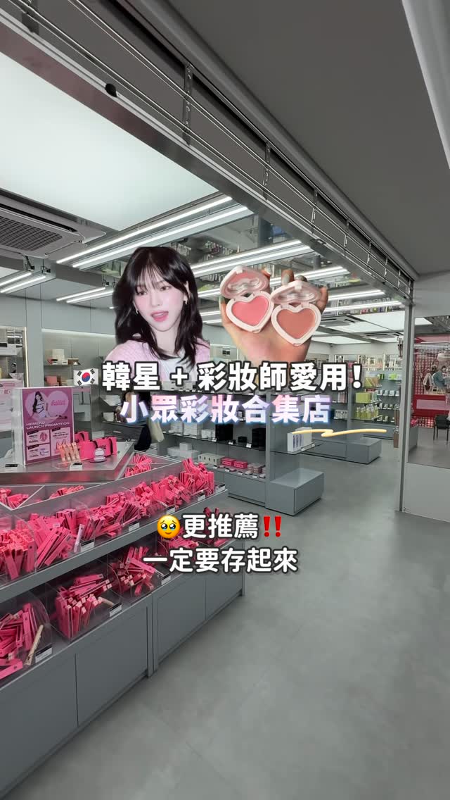 Olive Young買不到的寶藏彩妝都在這兩間‼️💕
而且都在弘大!可以存起來
➡️Chichor 弘大店 ➡️ Hemeko弘大店
💖 Chichor
我自己真的很常會去逛Chichor!
1樓一進去還有Ranking🏆排行榜可以看
2樓是彩妝 |3樓是護膚品牌一大層超級多
像是fresian的腮紅膏 / tip toe / glint / entropy
heart percent / alternative stereo
連歐美的很多品牌彩妝也有
💖 Hemeko
很像韓國小眾彩妝合集店!
裡面有超多AOU / Glow / Heveblue
宋智雅的品牌 / 還有彩妝師會買的線上品牌
幾乎在店裡都有可以試色
➡️ 想要地址或是推薦的清單!
可以留言 「 想要清單 」 我傳給你