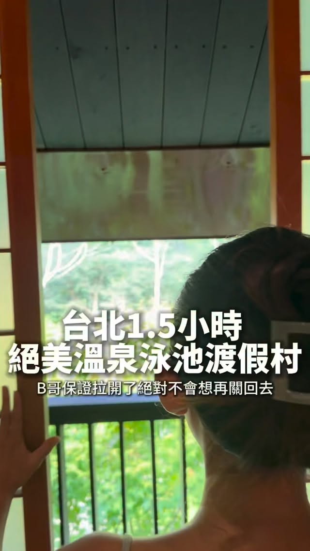 快分享給你那群老屁股們吧😎
這間B嫂千挑細選
想去很久的溫泉泳池渡假飯店
這次朋友們剛好平日有個小空檔
就趕快約了一個放鬆小旅行
獨棟六人房真的日式質感 雙馬桶也是非常貼心😎😎公共聚會空間也很寬敞
大眾泳池夏天真的很好玩😈
可以烤肉唱歌附近南庄老街也很多吃吃喝喝的
但是要早一點去,因為都很早關門🫶
南庄雲水度假溫泉
苗栗縣南庄鄉南江村3鄰東江31-3號
#苗栗住宿 #苗栗玩水 #苗栗溫泉 #南庄住宿 #南庄老街