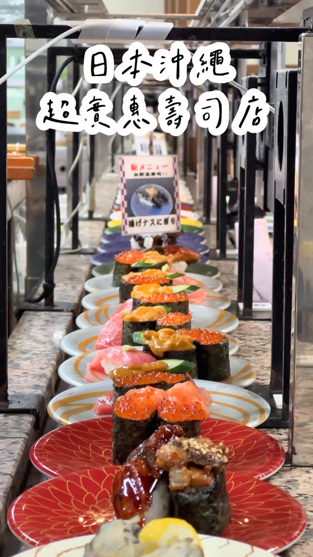 🍣 沖繩在地人也排隊的迴轉壽司!
原本以為只是普通迴轉壽司,
結果直接被新鮮度驚艷到😍
生魚片厚到像不用錢一樣,
還有超可愛的KT豆皮壽司💗
最便宜一盤只要日幣190円,
換算台幣大約38元就吃得到🤤
這間我願意為了它再排一次隊❤️
📍迴轉壽司市場 美浜店
#沖繩美食 #沖繩 #沖繩壽司 #沖繩必吃 #沖繩旅行