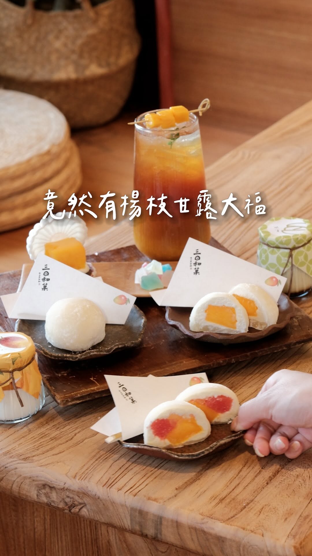 一週只開四天的日式大福
【三日和菓】
一開門就好多人來
不限時可以邊吃大福邊看火車
・
大福皮用日式傳統作法非常軟Q
竟然有楊枝甘露口味的大福
包進紅柚 芒果 椰奶
水果香氣很明顯 喜歡這個口味
・
還有可愛的蛋包飯
原來是擠上草莓醬的芒果大福
裡面是芒果包著茶凍
口感層次豐富很特別
・
他們的厚奶酪也很香濃滑嫩
開心果口味香氣濃郁
每週二中午12:00開放下週預訂
可以直接到店自取與宅配
🎉門市消費滿699
會送品牌飲料提袋一個
橘色茶色隨機贈送
數量送完就沒有了
————————
地址🏠宜蘭縣頭城鎮青雲路二段650號
電話☎️0902 281 095
營業🚪12:00~18:00(週五六日一)