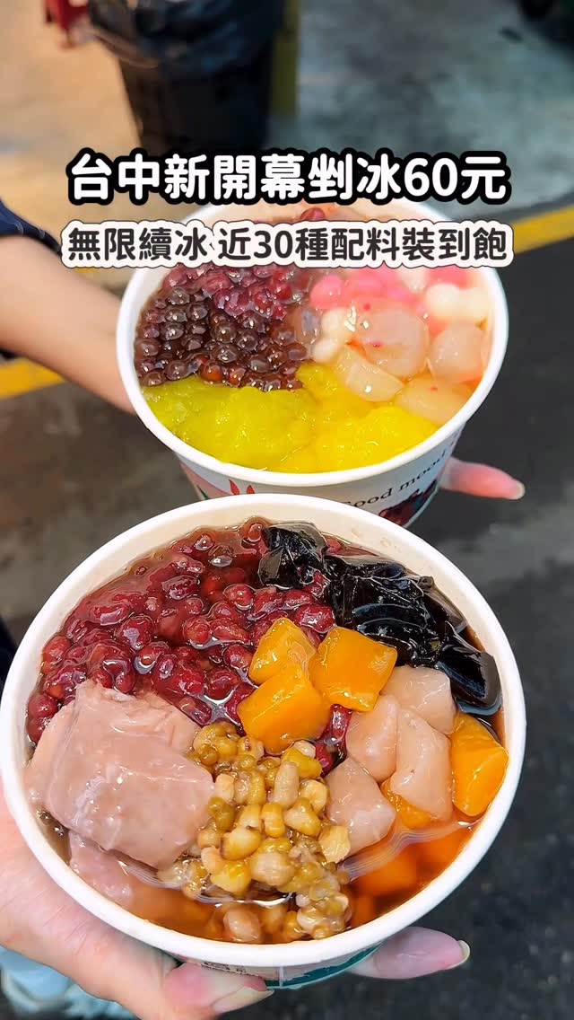 在台中發現新開幕不到一個月的
「60元剉冰吃到飽!!!」
還有快30種配料隨便裝😍
我可以每天去吃!!!!
🏠佛心冰舖