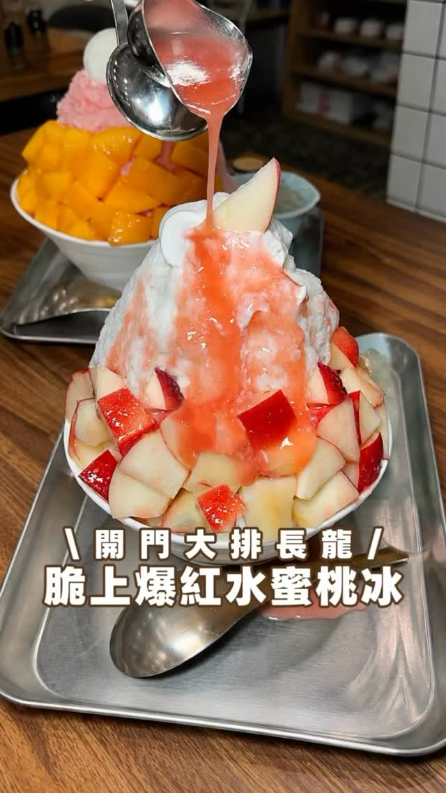 這家是近期在Threads上爆紅
水蜜桃冰~~我終於來朝聖了🍑
從新埔站走路只要7分鐘
營業時間一到就開始排隊!
必點的蜜桃牛奶冰真的有夠誇張
‼️每日限量 40 份~而且只有內用‼️
滿滿水蜜桃果肉幾乎把整碗雪花冰蓋住
牛奶雪花冰綿密濃郁💯
搭配自製蜜桃醬酸甜又清爽
而且蜜桃醬還能免費續一次
底部還能吃到茶凍跟蜜桃晶球~很解膩
另一款芒果芭樂口味也很驚喜~可以外帶
鮮甜芒果配上紅心芭樂雪花冰意外超搭
酸酸甜甜的果香~讓層次更豐富
兩款都有附白玉珍珠給你加
讓每一口都有不同口感🍧
-
這里恬冰菓室
📍新北市板橋區華翠里莒光路112號
營業時間可以看ig公告
-
#台北美食 #板橋美食 #台北甜點 #台灣美食 #台北咖啡廳