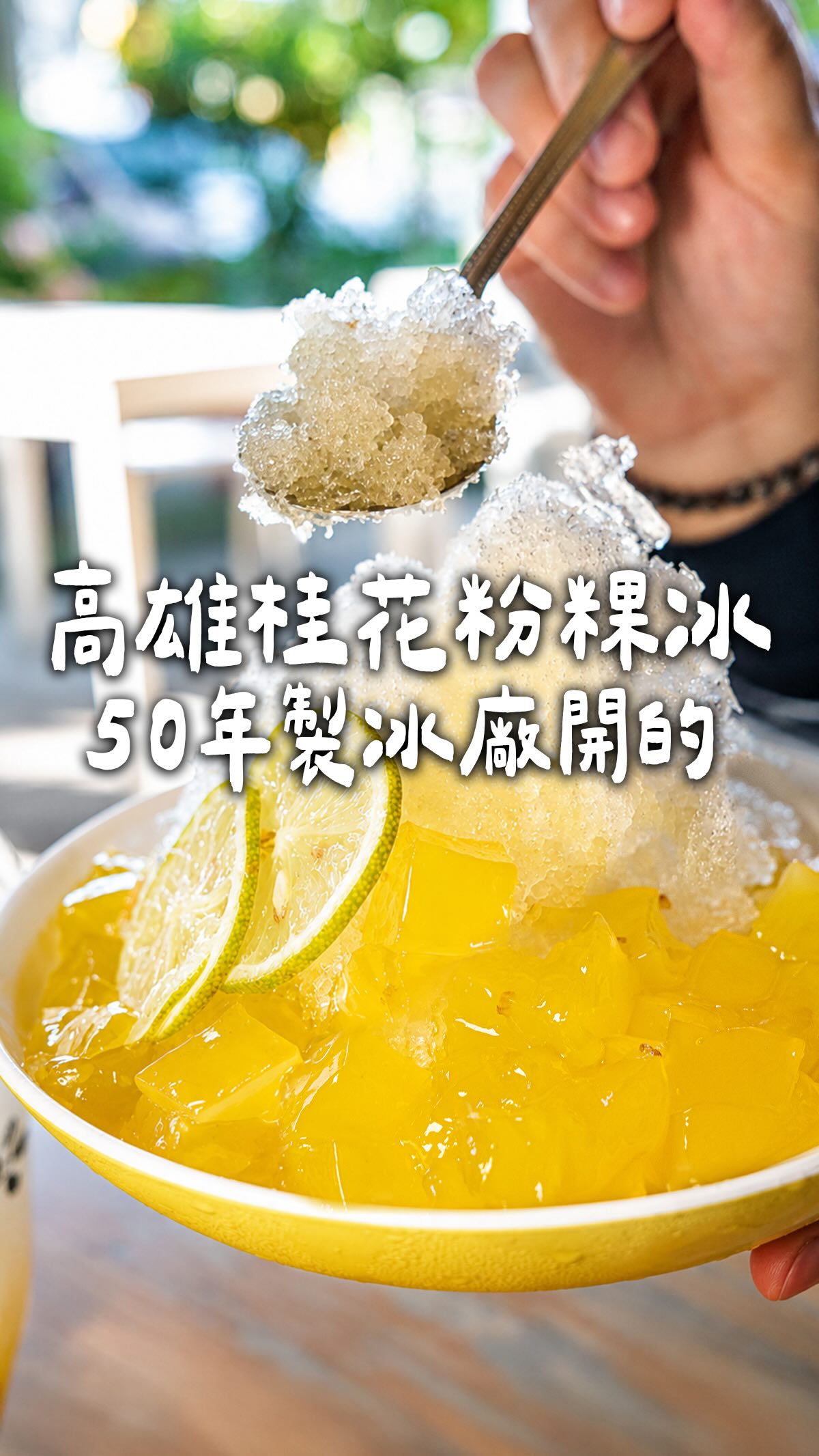 高雄美食|夢時代附近很隱密的桂花冰店
泉捌月金木犀專賣藏在住宅區裡
位置蠻低調的 第一次來真的要稍微找一下
這間是有製冰廠背景的冰店
店裡的品項大多是桂花系列
我們這次吃桂花糖蜜清冰
清冰淋上桂花糖蜜後 帶淡淡甜味和香氣
吃起來清爽消暑
很適合天氣熱的時候來一碗
桂花粉粿也蠻特別的
粉粿是店裡用山梔子製作
口感軟嫩帶一點Q彈
淋上桂花蜜後很順口
如果不想吃冰
也可以點桂花檸檬蘇打
桂花糖蜜加上氣泡水 喝起來爽口
對面有汽車收費停車場
也可以先詢問店家周邊停車方式
—————————————
🎀 #泉捌月 金木犀專賣
🏠 高雄市前鎮區鎮賢街1號
🚇 輕軌凱旋中華站出口步行750公尺
☎️ 07-8315188
⌚️ 12:00–21:00
—————————————
#高雄冰店 #前鎮美食 #高雄美食