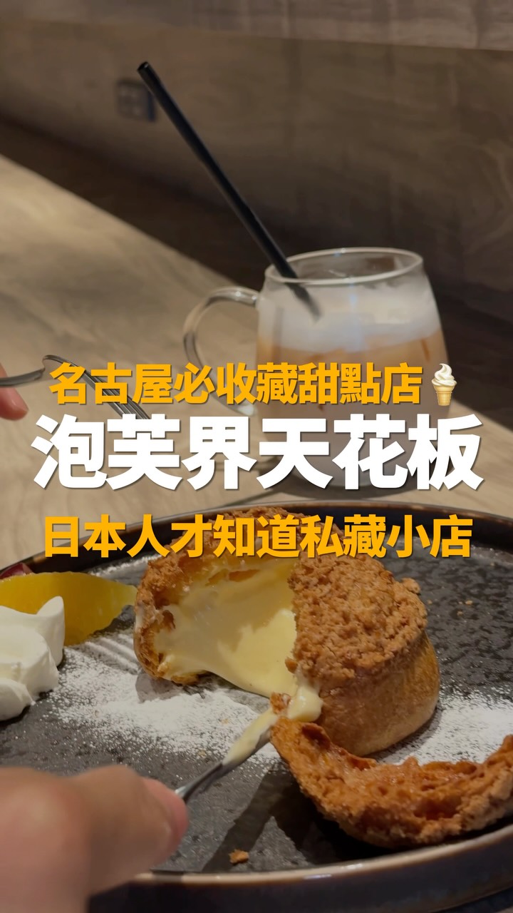 每次去名古屋車站
都買不到艾許奶油泡芙🥲
不過沒關係!我發現車站附近
有一家也很好吃的泡芙...驚為天人
目前可說是我的泡芙界天花板
重點是價格也比較便宜!
📍名古屋.Chou de kacha(シューデカチャ)
🗺️地址.愛知県名古屋市中村区名駅3-11-14 D&Mビル1F
🚉交通.JR名古屋站1號出口步行約3分鐘;地下鐵國際中心站1號出口步行約5分鐘
💰預算.泡芙約¥450~¥700/人均約¥1,000內
🕒亮點.現點現灌卡士達、米粉酥脆餅乾泡芙、內用限定季節水果泡芙、名古屋人氣伴手禮
✈︎追蹤𝙉𝙞𝙘𝙠’𝙨 𝙨𝙣𝙖𝙥𝙨/旅日週誌
看更多日本生活及旅宿分享 @nicksnaps.jp
#名古屋自由行 #名古屋美食 #日本甜點 #日本旅遊 #名古屋必吃 @chou_de_kacha