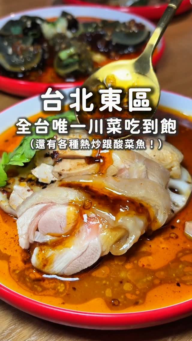 我那活網仔朋友說
他最近滑Threads時被一間在東區
聽說是全台唯一的川菜吃到飽燒掉
說今天一定要去吃看看XD
這間正太酸菜魚就開在忠孝敦化Zara的正後方巷子
消費是平日中午$788;晚上晚上$888
假日和特殊假日$988
能點的菜色包含川菜、熱炒、酸菜魚等多達30多種料理
酸菜魚有辣跟不辣
兩種我和朋友都覺得蠻讚的
辣的辣度跟酸度都很夠
不辣的湯底是用雞湯去熬煮的喝的到雞湯的膠質感
川菜我們當天點的皮蛋、口水雞、水煮牛等都麻香夠味
超級下飯
熱炒如炒水蓮、老皮嫩肉、炸酥肉等也都不輸外面單點等級
內用白飯和飲料也都無限喝
《 餐點價格 》
平日中午 $788 / 人
平日晚上 $888 / 人
假日和特殊假日 $988 / 人
(會另收10%服務費)
《餐廳資訊 》
店名:正太酸菜魚
地址:臺北市大安區建安里忠孝東路四段181巷7弄15號
#川菜 #熱炒 #酸菜魚 #吃到飽 #東區美食