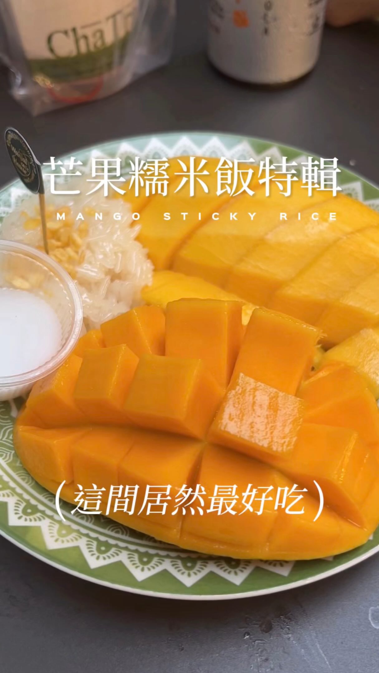 🏠店家:Ning’s mango stand
📍地址:4 Sukhumvit Rd, Phra Khanong, Khlong Toei, Bangkok 10110泰國
🕰️營業時間:星期一至星期日13:00-22:00
🏠店家:Mae Varee
📍地址:1 Thong Lo, Khlong Tan Nuea, Watthana, Bangkok 10110泰國
🕰️營業時間:星期一至星期日6:00-22:00
🏠店家:Wanjai Cafe House @SongWat
📍地址:1190 Song Wat Rd, Chakkrawat, Samphanthawong, Bangkok 10100泰國
🕰️營業時間:星期一至星期四10:00-19:00、星期五10:00-19:30、六10:00-20:00、日10:00-19:30
📝廢話分享:在查的時候發現我喜歡的嵩越路興隆好像就是Wanjai,有泰國達人可以解答嗎?這幾間是網路蠻多人推薦的,糯米我最喜歡ning’s mango stand的飯,是這幾間最香又不會太濕,至於最沒印象的是嵩越路的Wanjai,雖然是兩個芒果搭配,不過吃起來就沒什麼特別的記憶,當然最猛就是那間興隆,只是隨便看到就買了,結果最好吃就是它了,其他也不是不好吃,很些微的差別,只是多了龍眼香的芒果真的太完美,好喜歡,或是你們還有吃到什麼好吃的,再推薦給我🫱🏻🫲🏼除了初戀