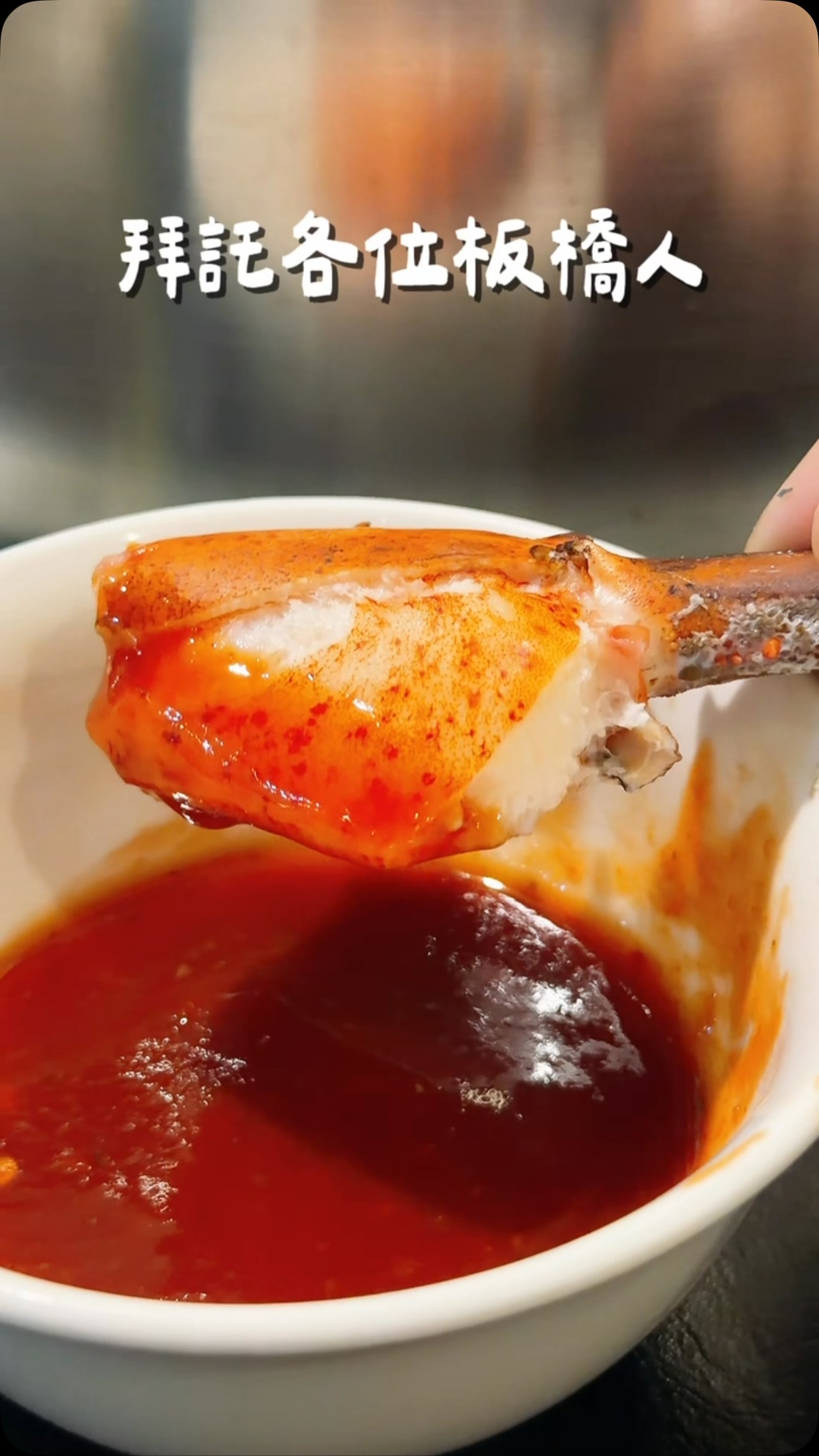 板橋人拜託一定要知道這間!
現撈波士頓龍蝦直接端上桌🦞
重點是全程都有專人服務
只要負責吃就好!
這次點的是兩人豪華套餐
一開始會先送上開胃豆腐
第一籠有鮮蝦、鮮貝跟小卷
簡單清蒸就吃得到海鮮最原始的鮮甜
第二籠直接上現撈波士頓龍蝦!
輕輕一剝就是滿滿蝦肉
搭配店家的五味醬真的超讚
第三籠還有海鮮蒸蛋
上面附上魚卵和海苔
口感滑嫩又充滿海味
接著再把蒸海鮮留下來的精華拿來煮火鍋
完全不用額外調味就超清甜
最後再加入白飯和雞蛋熬成海鮮粥
把整餐的精華全部濃縮在這一鍋
真的鮮到不行!
套餐還會附上爆漿芝麻包跟甜點,
有鹹有甜超級飽又滿足
而且店員服務態度超好又很細心
難怪用餐時間生意這麼好,
喜歡海鮮的人一定要收藏起來!
📍蒸天下海鮮蒸氣火鍋
新北市板橋區長安里漢生東路193巷9號