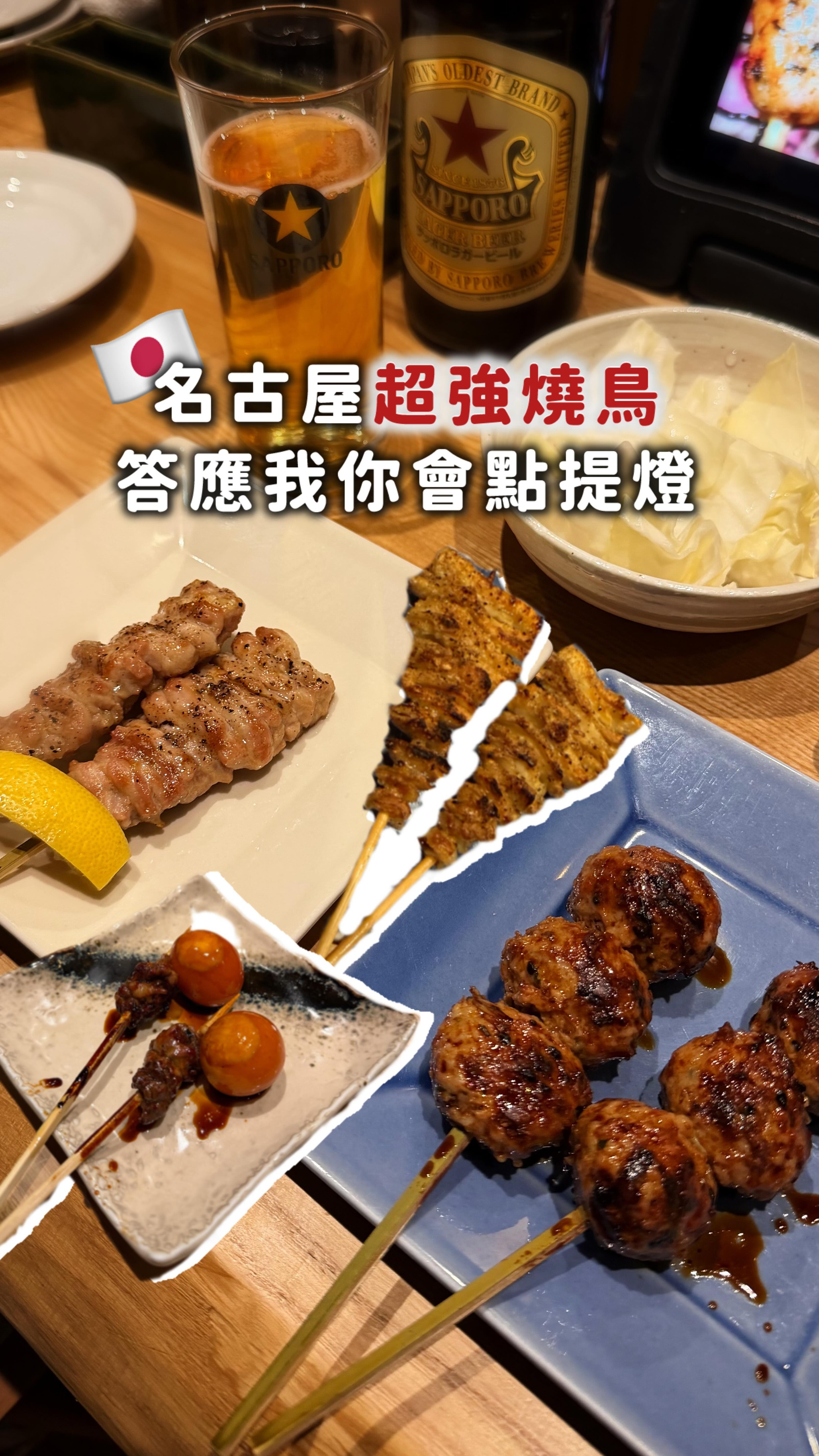 這間燒鳥必須自己獨立一篇以示尊重
太好吃了吧
而且那天基本上沒遇到半個台灣人🤣
很少遇到燒鳥店的鹽烤這麼強比醬味還讓人印象深刻欸
肉要處理的多好才能那麼好吃啊
而且不同食材的熟度都掌握的很好
不過還是建議點幾支醬味跟鹽味穿插吃不要真的全部鹽味餒
口味還是要豐富一點比較不無聊
免費附贈高麗菜這件事真的有夠讚
洗的很乾淨還冰鎮過配上旁邊那個沾醬好好吃!
我們覺得吃起來很像味噌鹽麴口味但是無法確定是什麼
如果有人知道也歡迎跟我分享😆
在吃不太到蔬菜的日本有無限續的高麗菜是多可貴的事🤣
而且還是配串燒整個讚到不行我們續了四盤😅
最後 答應我 要點提燈好嗎
店內的三大名物:
一咬就爆的提燈「ちょうちん」
外脆內軟的自製肉丸子「つくね」
和超嫩雞松阪「うなぐ」
都是必吃的選項,其他你們自己選我那天怎麼點都好吃
📍炭火焼鳥しげ 栄本店
- 每週一公休
- 估狗要搜尋 🔍「Shige Sakae Honten 」才找得到
- 記得先預約
#帶尼去日本🇯🇵
#名古屋 #名古屋美食 #nagoya #sakae