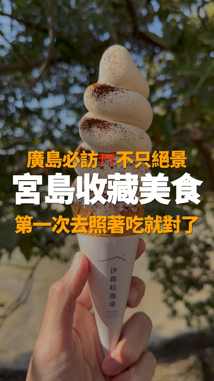 來到廣島一定要到宮島走走
這裡除了是日本三大景之一
嚴島神社前的參道商店街
各種美食跟小吃更是不能錯過
絕對是你來這裡觀光必吃!
🍽️留言「宮島」把美食地圖傳給你
(記得要追蹤我 才收得到訊息喔)
✈︎追蹤𝙉𝙞𝙘𝙠’𝙨 𝙨𝙣𝙖𝙥𝙨/旅日週誌
看更多日本生活及旅宿分享 @nicksnaps.jp
#廣島美食 #宮島美食 #宮島自助 #嚴島神社 #廣島自助