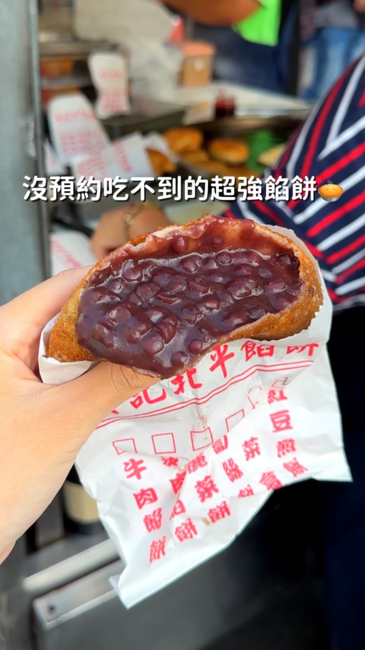 人生吃過最爆餡的紅豆餡餅🥧
從攤車吃到變實體店面 就知道有多厲害👍🏻
他們現在搬到新北市新莊區頭前路那邊了~
