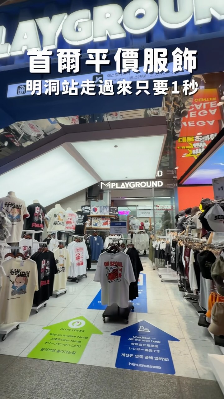 韓國真的太好買!
這間平價服飾我每次來都一定會逛,偶爾可以撿到特價便宜的~
M.PLAYGROUND明洞美利來店離明洞站超近,4號線5•6號出口地下直通只要1秒
1F還有Olive Young,地下遊戲場!可以在這邊待上半天沒問題
M.PLAYGROUND位於B1超寬敞有400坪
男女生的衣服、包包、帽子、襪子、飾品上千種有夠好逛~
CP值超高,背心 9900韓幣、短袖 12900韓幣起外套 39900韓幣起
現場有超多試衣間,都可以試穿喜歡再買~
🔺外國人優惠:滿200000韓幣折15000韓幣
#M.PLAYGROUND #明洞服飾店