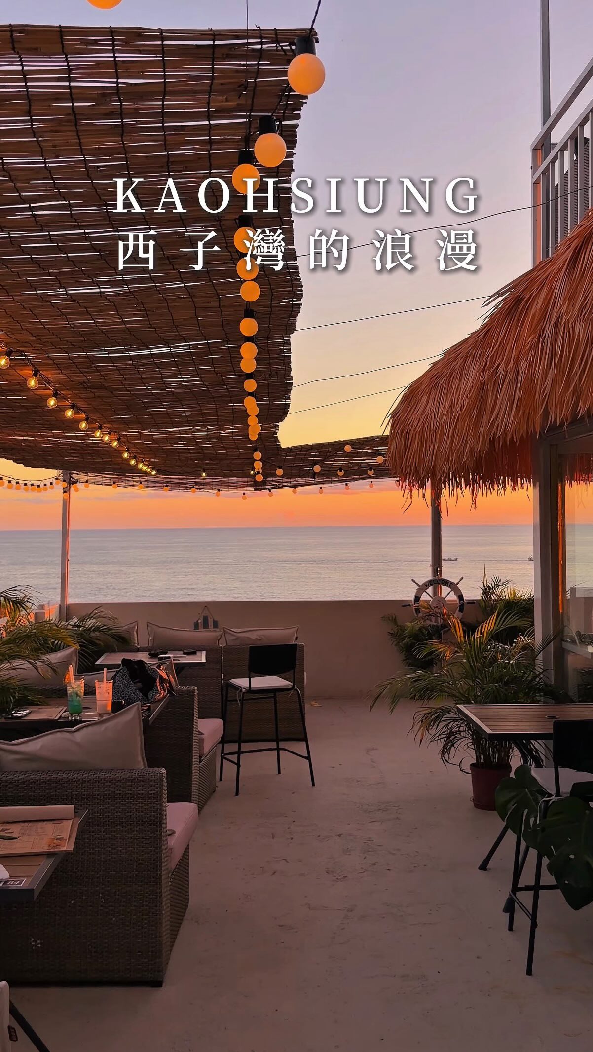 高雄|有著沖繩步調的咖啡廳🏝️
@masetalaycafe
昨天去看了很藍的海景
和漂亮的日落
好滿足🥰
這裡很漂亮
點食物的話建議做室內
(可能會有猴子出來搶食😹)
📍高雄市鼓山區柴山71號
⏰15:00-20:00;11:00-20:00(六日)
#高雄 #高雄咖啡廳 #西子灣 #海景 #日落
