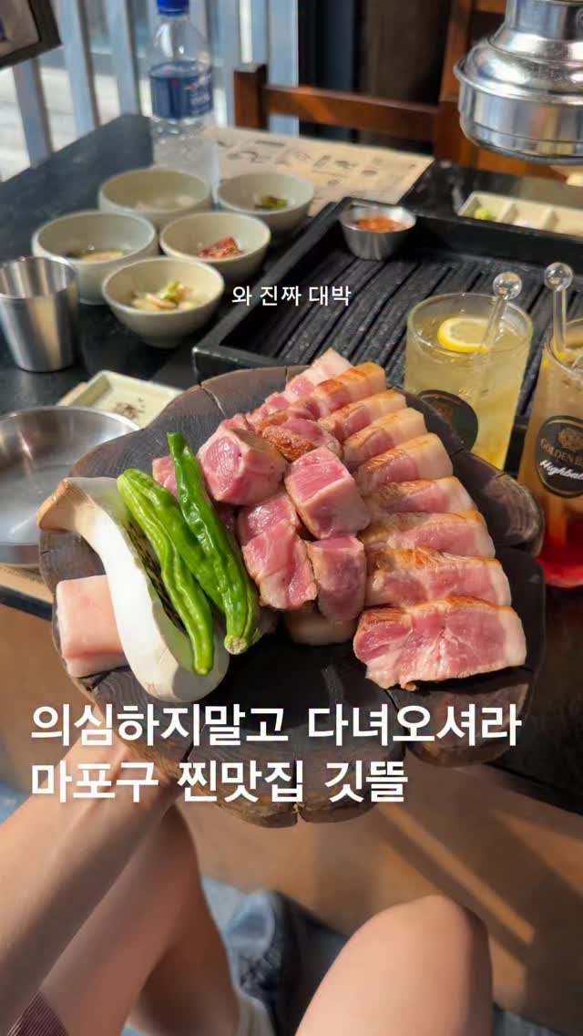 마포 찐맛집을 찾는 자들이 당장 가봐야 할 곳
이 정도 싸인이면 벽지가 필요없겠어요 사장님,,도대체 어떤 분이시길래 송중기님 천우희님 신동엽님 등등,,이 많은 분들이 다 다녀가신 건지ㅠ 외관부터 포스 압도적인 #깃뜰 이고요 결론부터 말씀드리자면 꼭 저장해두고 가보시길 !!
초벌해서 나온 고기 그릴링까지 다 해주시는데 고기 때깔 미쳤고 댕맛있어여~,,감동포인트 +1은 여기 하이볼인데 술맛과 단맛이 딱 잘 섞인 게 진짜 제 취향이더라고요 (단 술 안 조아하는 술쟁이들도 좋아할 맛)
맛있읍니다,,가보세요,,