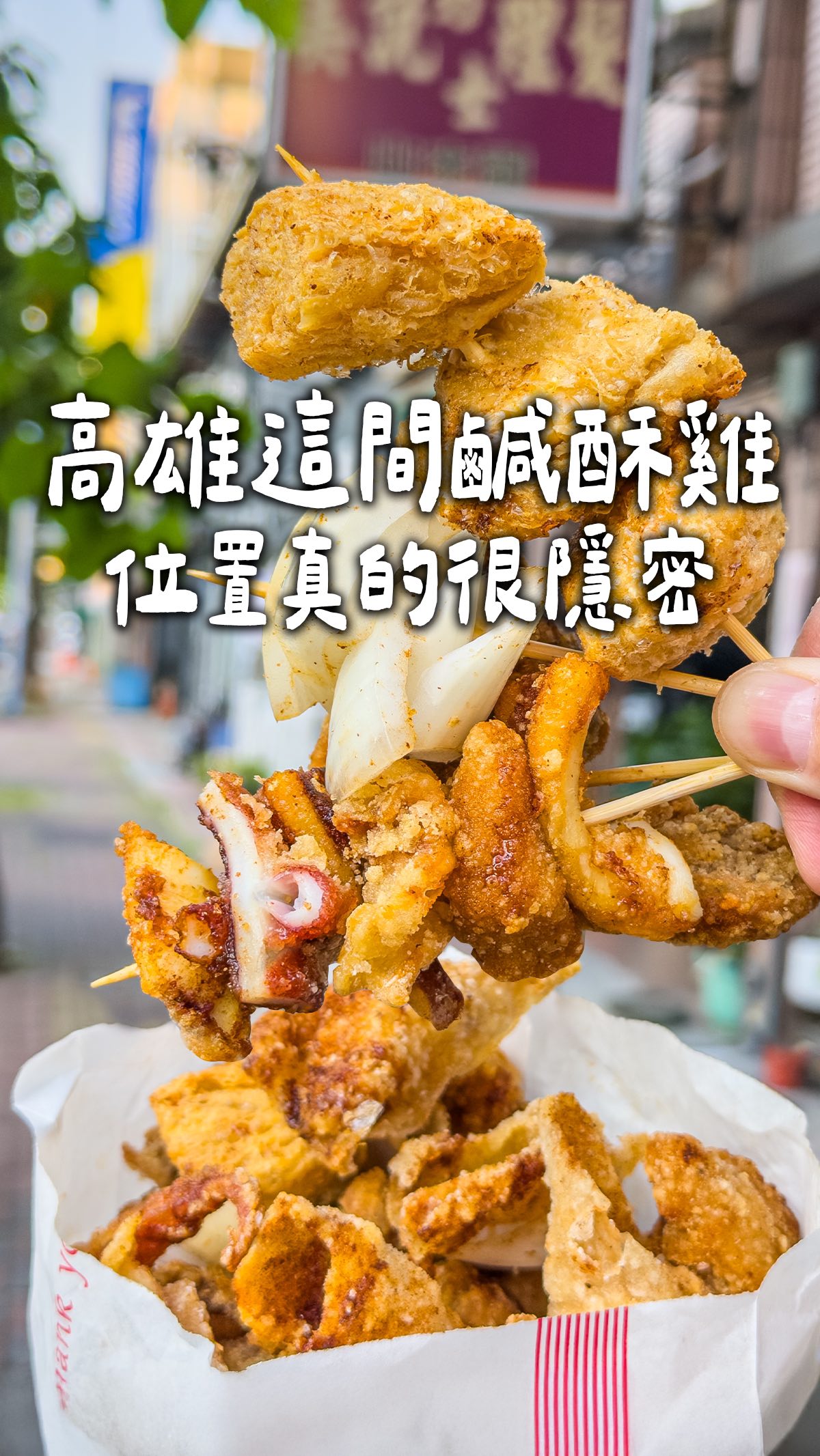 高雄美食|路過好多次才發現這間隱密鹹酥雞
永春鹹酥雞位置真的不容易看到
我們之前經過好幾次都沒有特別注意
這次買來吃 才發現炸物蠻不錯的
他們家的炸物會搭洋蔥跟蒜頭
吃起來比較解膩
我們點了幾樣喜歡的品項
還有詢問店家推薦的黑輪酥酥
黑輪炸得很酥 口感有點像在吃餅乾
雞皮也是脆脆的 帶一點香氣
炸魷魚咬起來有彈性 外層帶微酥感
豆包是外酥內軟的咬感
鹽酥雞跟三角骨比較紮實 很涮嘴
蠻特別的是這裡也有韓式炸雞跟年糕
炸雞裹上甜甜的韓式醬
搭配軟Q有嚼感的年糕
旁邊還會附酸甜的醃蘿蔔
如果不想現場等太久
可以先打電話預訂再過去拿
—————————————
🎀 #永春鹹酥雞
🏠 高雄市鼓山區九如四路1622號
🚇 台鐵內惟車站出口步行700公尺
☎️ 0926-259691
⌚️ 17:00–23:00
🚷 週日店休
—————————————
#高雄鹹酥雞 #高雄小吃 #高雄美食