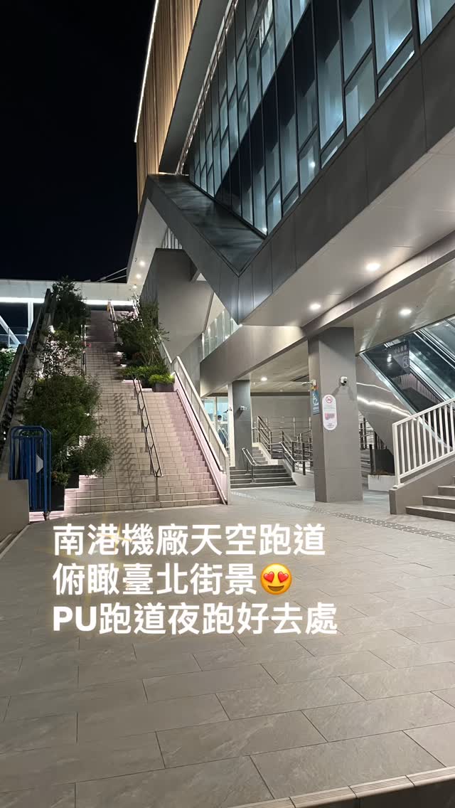 空中跑操場!?
快來「南港機廠社宅天空跑道」!
PU跑道跑起來舒服又愜意,絕對是大拇指👍
#天空跑道 #taipeirunning #runner #跑步紀錄 #市民跑者