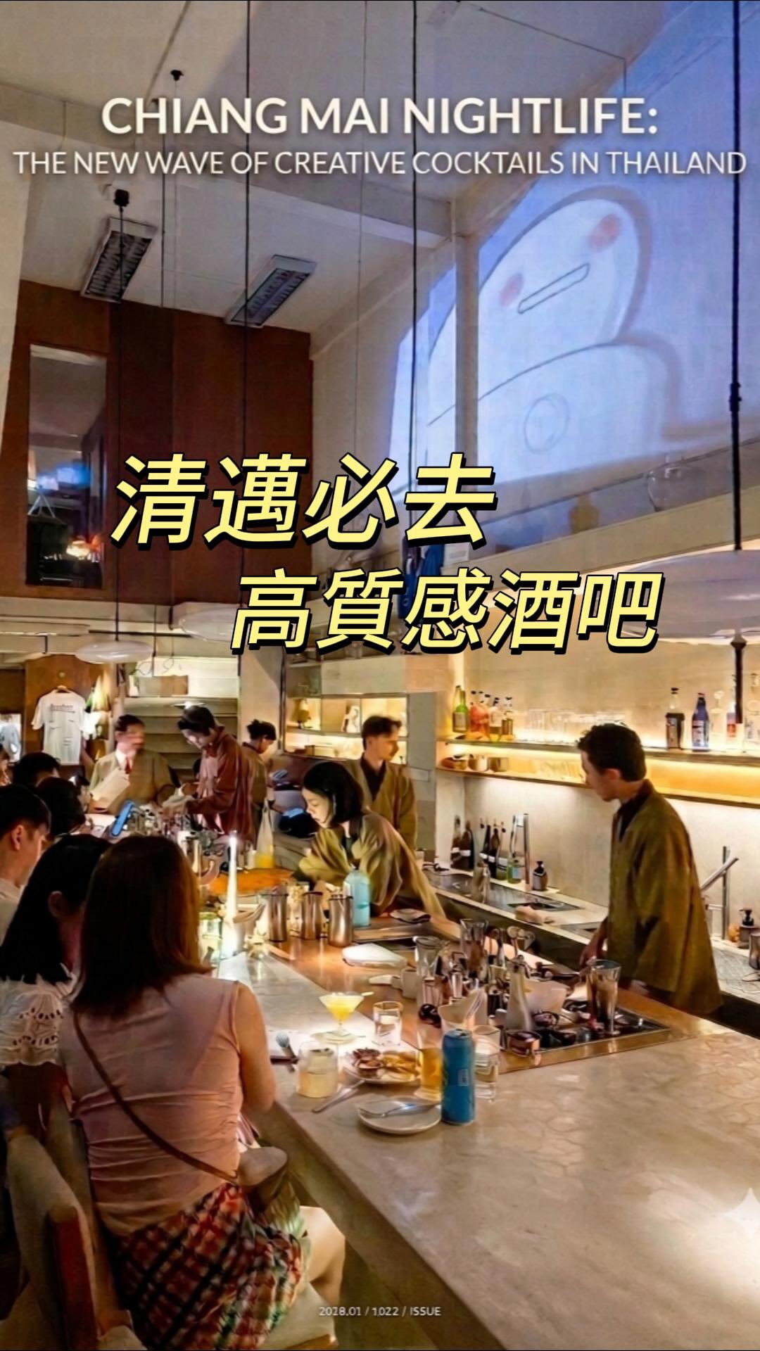 清邁必去酒吧!
超級無敵推薦~
已經變成我的私房名單啦!
快去找Jewliew和Daniele一起體驗清邁的夜生活!
