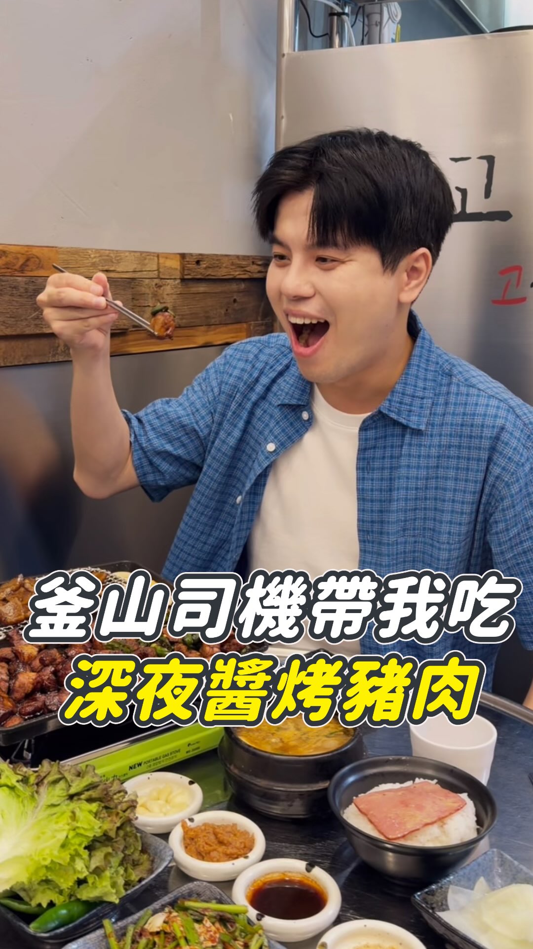 
留言發店家給您🇰🇷🐰
(追蹤 @iamshin_kr 才能收到訊息🤍)
釜山司機宵夜也不放過我們🤣
帶我們續攤藏在釜山巷弄的烤肉店!
這家快傍晚5點至12點營業🌙
是釜山當地人宵夜想吃烤肉首選之一!
這家烤肉我明明飽到不行還是吃光光🤤
重點還平價😍 釜山司機我服你🫵🏻
#釜山美食 #釜山必吃 #釜山烤肉 #韓國阿信