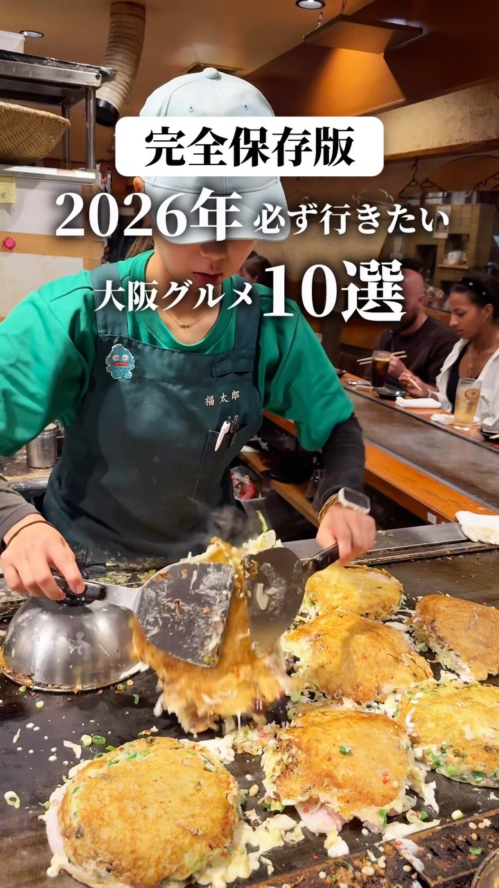 【2026年必ず行くべき大阪グルメ10選】
保存必須なのでお忘れ無く!!
店舗詳細は下記へ
💡他のグルメ @marokun_gourmet
フォローをよろしくお願いします!
気になったグルメは"保存"してね💾
ーーーーーーーー店舗情報ーーーーーーーー
1店舗目
🎈店名:『モーケン』
📍住所: 大阪府大阪市中央区心斎橋筋1-5-26 リップル興屋ビル
💰予算:¥80〜
⏰営業時間:11:00 - 20:00
🗓️定休日:月火定休日
2店舗目
🎈店名:『丸正餃子店 第2阪奈店』
📍住所: 大阪府大東市扇町5-2
💰予算:¥2,500
⏰営業時間:
月・火・木・金
17:00 - 22:30 L.O. 22:00
土・日・祝日
16:00 - 22:30 L.O. 22:00
🗓️定休日:水
3店舗目
🎈店名:『天ぷらまきの』
📍住所: 大阪府大阪市北区芝田1-1-3 阪急三番街南館 2F
💰予算:¥1,500
⏰営業時間:10:30 - 23:00 L.O. 22:15
🗓️定休日:不定休
4店舗目
🎈店名:『おにぎりポニーテール』
📍住所: 大阪府大阪市北区天神橋2-5-17
💰予算:¥1,800
⏰営業時間: 月
11:00 - 16:30
火・水・木・金
11:00 - 23:00 L.O. 22:30
土・日・祝日
10:00 - 23:00 L.O. 22:30
🗓️定休日:不定休
5店舗目
🎈店名:『PANAME CREPES DE PARIS』
📍住所: 大阪府大阪市中央区西心斎橋1-10-41
💰予算:¥1,500
⏰営業時間:10:00 - 20:30 L.O. 20:00
🗓️定休日:不定休
6店舗目
🎈店名:『ダテダチ』
📍住所: 大阪府大阪市中央区千日前2-4-12
💰予算:¥2,000〜3,000
⏰営業時間:15:00 - 23:00 L.O. 料理22:30
🗓️定休日:不定休
7店舗目
🎈店名:『福太郎』
📍住所: 大阪府大阪市中央区千日前2-3-17
💰予算:¥1,500
⏰営業時間:月・火・水・木・金
17:00 - 23:30 L.O. 料理22:30
土・日・祝日
12:00 - 23:30 L.O. 料理22:30
🗓️定休日:日祝
8店舗目
🎈店名:『玉製家』
📍住所: 大阪府大阪市中央区千日前1-4-4
💰予算:¥1,100
⏰営業時間:14:00~売り切れ迄
🗓️定休日:水曜・木曜・日曜・祝日
9店舗目
🎈店名:『手造りうどん楽々』
📍住所: 大阪府交野市幾野6-6-1
💰予算:¥1,500
⏰営業時間:11:00 - 15:00
🗓️定休日:月・火
10店舗目
🎈店名:『一富士食堂』
📍住所: 大阪府大阪市北区天満2-13-16
💰予算:¥750〜
⏰営業時間:
月・火・木・金
11:00 - 14:30
17:30 - 19:00
土
11:30 - 14:30
🗓️定休日:水・日・祝
ーーーーーーーー自己紹介ーーーーーーーー
年間365日ほぼ外食をする食べることが大好きな、アラサーぼっち👨💼
大阪を中心に関西の激ウマグルメを発信💡
【フォロー🤙】【保存💾】【いいね👍】していただけたら嬉しいです!!
他のグルメも是非▶︎ @marokun_gourmet
#大阪グルメ #大阪ランチ #大阪ディナー