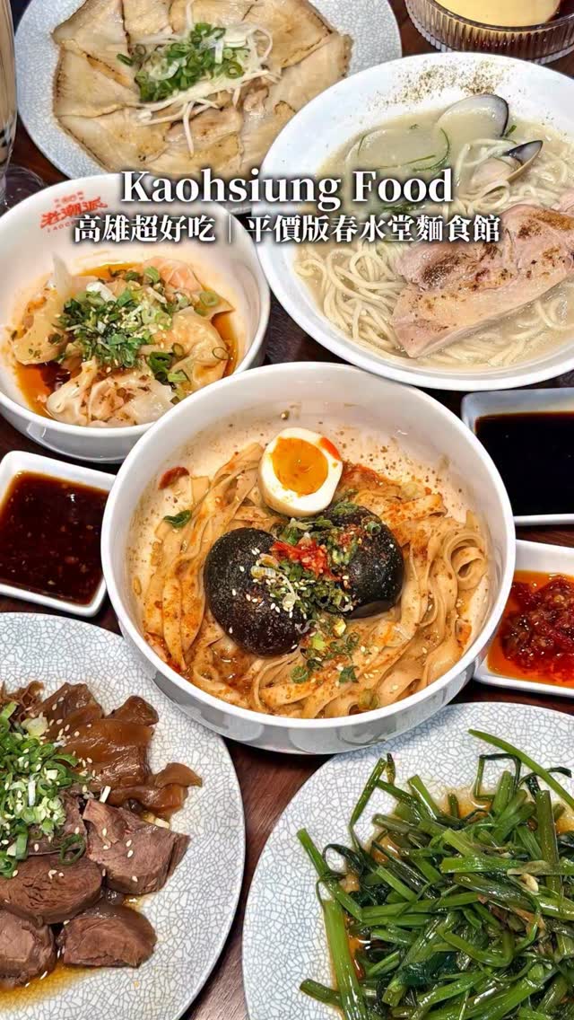 吃完我都不想去春水堂了!
理由是這家的麵食/珍奶/甜點/小菜都比它還要好吃又便宜
不管是男友或女友帶誰來都沒有負擔🤣🤣
朋友甚至每個禮拜都報到兩次私心推薦大家也去吃吃看👍👍
-
🔶椒麻雙玉皮蛋乾拌麵 🔶金玉鮮蛤嫩雞麵
🔶蒜泥白切肉 🔶香滷牛三寶拼盤 🔶空心菜 🔶鮮蝦紅油抄手
🔶珍珠波霸鮮奶茶 🔶 潮派焦糖冠軍布丁
整體美味程度:🌕🌕🌕🌕🌘
來這裡我首推店家的皮蛋乾拌麵!
皮蛋給了整整兩顆,一口咬下還會呈現半流心的狀態😋😋
搭配特製醬汁和拌麵拌勻、尾韻帶點辣度真的超香超涮嘴
蛤蜊雞麵上面超大的嫩雞還會先炙燒過很加分
搭配濃醇清爽的雞白湯和鮮甜的隔離,一整個相當有層次
鮮蝦紅油抄手個頭很大、裡面有一整尾的鮮蝦也超好吃
還有肥瘦恰到好處的白切肉、Q彈入味的牛三寶也不能錯過
大推店家的冠軍布丁,絕對有我在台灣吃到的前三名😍😍
跟我一樣是麵食控的千萬不要錯過這家了👍👍
-
🏠:老潮派 台灣麵食館-明華店
⏱:11:00~14:00;17:00~21:00
☎️:07-550-7848
📬:高雄市左營區新上里明華一路168號
🚇:捷運巨蛋站走路9分鐘
🏠:老潮派 台灣麵食館-和平店
⏱:11:00~14:30;17:00~20:30
☎️:07-716-8898
📬:高雄市苓雅區林泉里和平一路143號
🚇:輕軌衛生局站走路8分鐘
🏠:老潮派 台灣麵食館-軍校店
⏱:週一~週五11:00~14:00;17:00~21:00
週六、週日11:00~21:30
☎️:07-363-2072
📬:高雄市左營區莒光里軍校路622巷1號
🚇:捷運油廠國小站騎車4分鐘
-
#吃得保寶飽in高雄
#老潮派 #高雄美食 #巨蛋美食 #左營美食