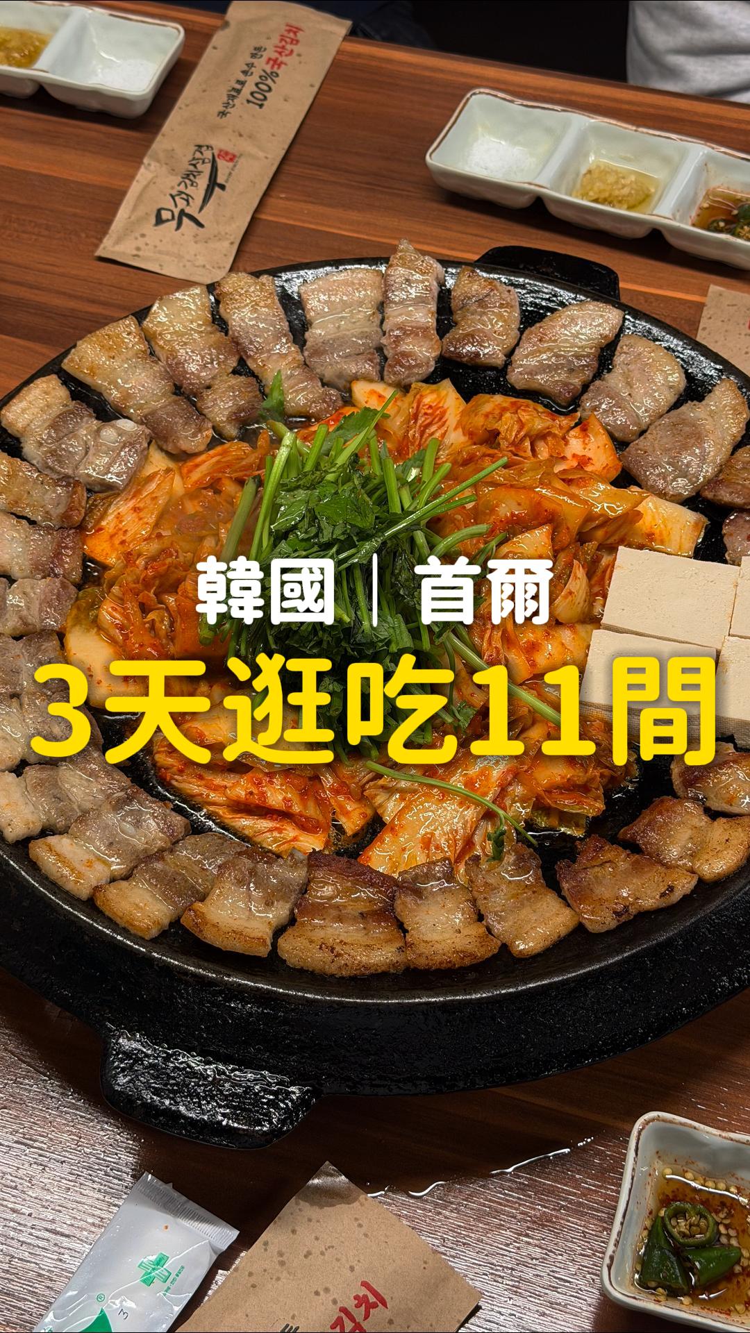 誰說去首爾一定要逛街呢
本集清單(留言我也會發你~)
📍江南麵屋 강남면옥 본점(燉牛骨)
📍Standard Bread(吐司)
📍짚뿔닭발(辣雞爪)
📍Seoul Tram(城市叮叮車)
📍土俗村(參雞湯)
📍Rain Report Rainbow(咖啡廳)
📍滿足五香豬腳 만족오향족발(豬腳)
📍24-hour Bone Gamjatang(土豆排骨湯)
📍樂天世界
📍廣津橋8街
📍무쇠김치삼겹 明洞(韓式烤肉)
我們把過去幾年的熱門行程(日本、韓國、香港等...)
都上傳到 @chictrip.tw 「去趣」APP裡了!
✨去趣不只是一款行程規劃 APP,還能幫你搞定旅遊大小事:
☑️智能行程規劃:一鍵幫你把想去的景點、交通按照路線、營業時間等通通排好。
☑️ 所有旅遊需求整合:機票比價、住宿預訂、交通票券、優惠券一站搞定。
☑️旅遊達人攻略與星榜單:出行直接輕鬆照抄,不怕踩雷。
也歡迎大家來複製我們的行程和留言互動唷!
#首爾 #韓國 #去趣 #首爾美食 #行程規劃APP