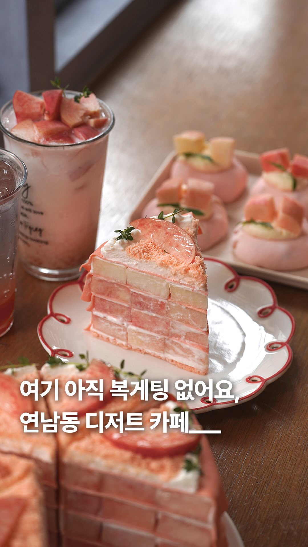 여기 복게팅 없어요! 복숭아 한가득 케이크가 있는 연남 디저트 카페를 이어드려요__.🍑 •광고
연남동에서 시즌 과일 디저트로 유명한 카페 ’터틀힙 연남‘입니다.
터틀힙 연남은 여름 시즌을 맞아 핑크빛 비주얼부터 달콤함까지 가득 채운 다채로운 복숭아 디저트를 선보여요.
상큼한 복숭아 에이드와 부드럽고 달달한 복숭아 요거트 라떼, 그리고 입안 가득 행복해지는 복숭아 케이크와 쫀득한 복숭아 모찌까지 준비되어 있어요.
이곳은 아기자기하고 따뜻한 분위기로 꾸며져 있어 연남동 데이트를 즐기거나 친구들과 놀러 갈 때 들러 달콤한 복숭아를 먹으며 시간을 보내기 좋아요.
이번 주말에는 달콤함이 가득한 복숭아 디저트를 즐길 수 있는 ’터틀힙 연남‘ 어떠세요?
🍑 터틀힙 연남 @turtlehip.cake
📍 서울 마포구 연남로1길 44 1층
🕒 매일 12:00 - 21:00
🚃 홍대입구역 2번 출구 도보 5분
복숭아 케이크ㅣ복숭아 모찌ㅣ복숭아 에이드ㅣ복숭아 요거트 라떼
🍑 Turtlehip Yeonnam
📍 1F, 44 Yeonnam-ro 1-gil, Mapo-gu, Seoul
🕒 Daily 12:00 - 21:00
🚃 5-minute walk from Hongik Univ. Station Exit 2
Peach Cake | Peach Mochi | Peach Ade | Peach Yogurt Latte
Follow (@ie_eum__) for more cafe and space curation. ✍🏼
#연남동카페 #연남카페 #홍대카페 #seoulcafe #복숭아디저트