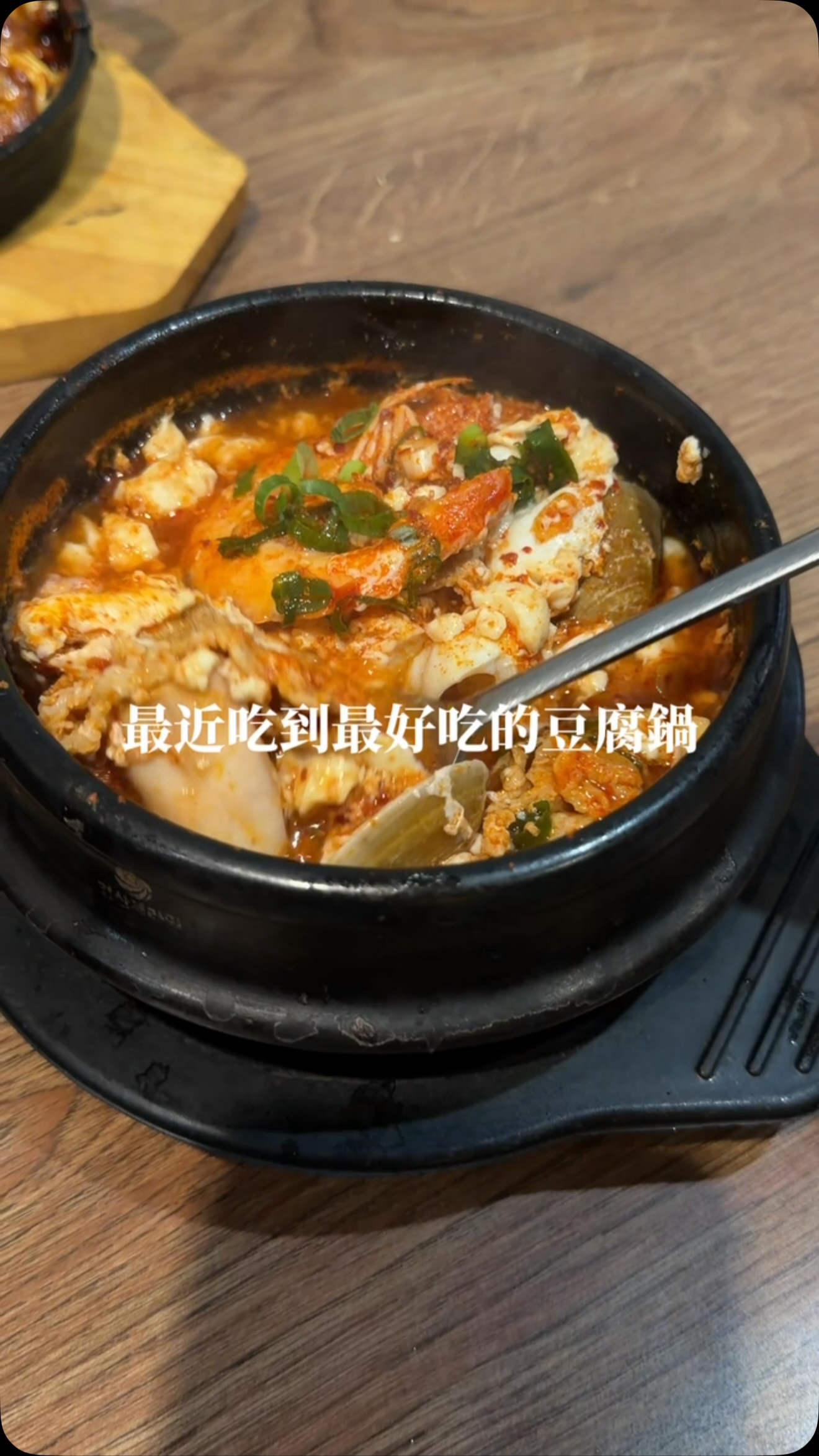 又挖到一間超道地的韓式料理🇰🇷❤️
原本只是想吃個豆腐鍋,沒想到一吃直接被圈粉!問了才知道老闆是釜山人,難怪味道這麼道地,而且一個人來吃也完全沒問題。
🐷 海鮮豬肉豆腐鍋
這碗真的必點!湯頭濃郁又鮮甜,海鮮的鮮味完全融進湯裡,重點是上桌超燙,一口白飯配一口豆腐鍋真的超滿足。
🥬 泡菜
完全是被泡菜驚艷到,脆口又夠味,配飯超級加分!
🦑 海鮮煎餅
外層煎得酥酥脆脆,裡面厚厚軟軟,很像厚鬆餅的口感,每一口都吃得到滿滿配料。
🥩 一人銅板烤肉
一個人也能吃銅板烤肉真的太讚!肉量很有誠意,煮到最後外圈的湯吸滿肉汁和蔬菜甜味,鮮甜到忍不住一直喝。
📍釜山順豆腐(西門町)
✔️ 一人友善
✔️ 份量大
✔️ 韓式料理推薦
喜歡韓式料理、豆腐鍋、銅板烤肉的,這間真的可以先收藏起來!
#台北美食 #美食推薦 #美食 #台北美食地圖🌍 #韓式料理