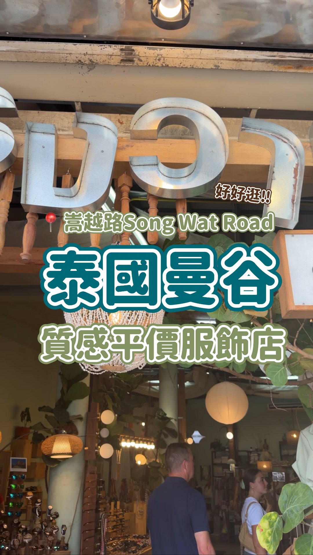 曼谷真的好多小店可以逛喔
嵩越路是現在很年輕的街可以去逛逛看唷!
啊這間店好像是洽圖洽起家😆👍🏻
@chawan.store
#泰國旅遊 #曼谷旅遊 #chawan
#購物 #嵩越路