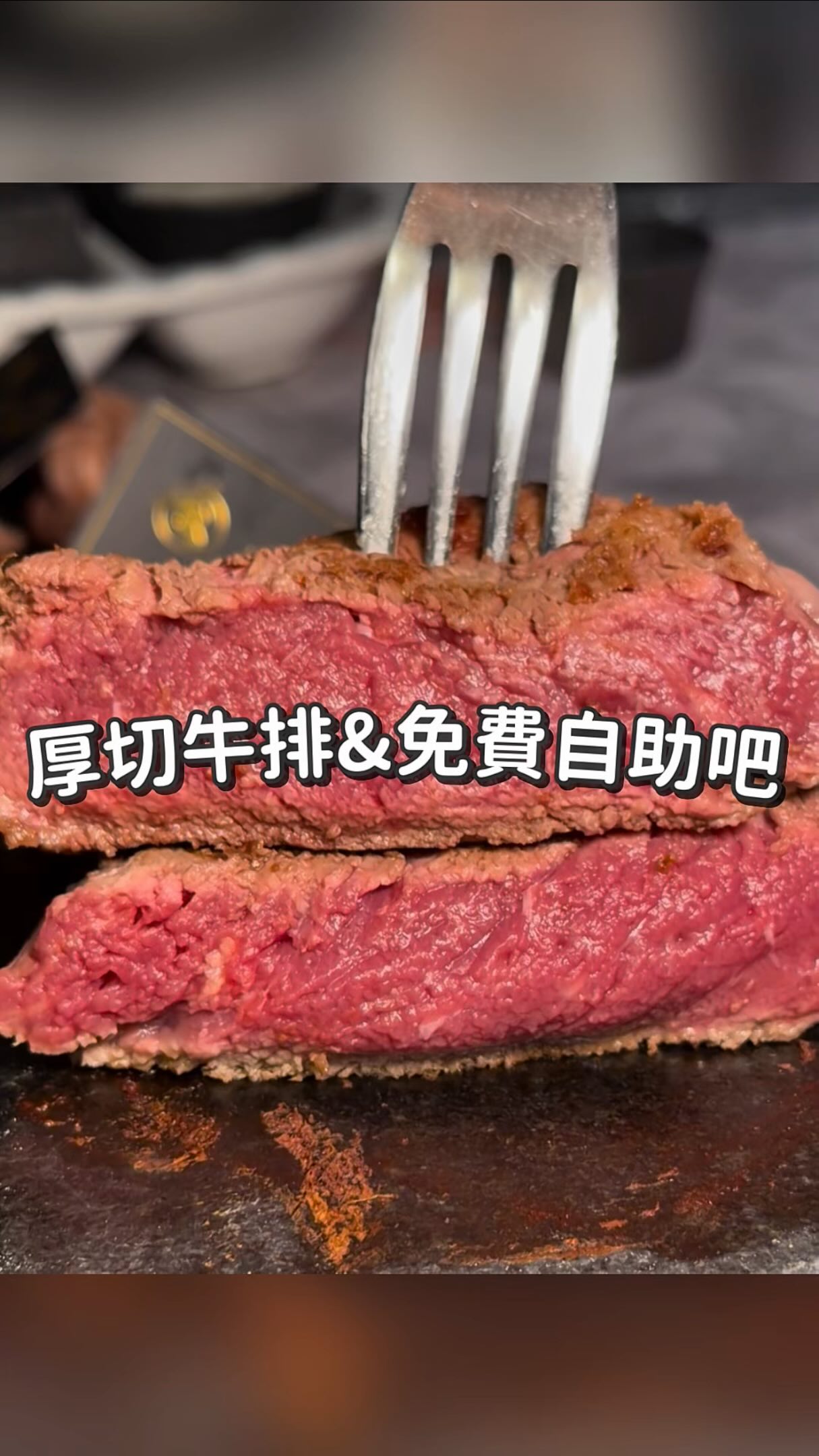 🥩349起頂級牛排+免費自助吧任你吃🍴
🎁 當月壽星贈送壽星海陸拼盤(會員限定)
是30年老字號-凱恩斯岩燒牛排旗下的
超高CP值牛排館-洋石岩燒牛排
✨自助吧誠意滿滿,
✅有3種開胃沙拉:
青檸馬鈴薯、綜合生菜、泰味雲耳
🍝青醬筆管麵、松露野菇燉飯
🍲肉超多羅宋牛肉湯、蘑菇濃湯
🍟脆薯、炸雞球、地瓜球
🍹各式飲料、咖啡、霜淇林、麵包
🍦隱藏版霜淇林吃法:
用自助吧的美式咖啡DIY阿芙佳朵、
還能灑抹茶粉、巧克力醬
🌋用400度火山岩板自由調整牛排熟度
💰平日午餐最划算:349起享頂級牛排&自助吧
餐點推薦:
紐西蘭超厚菲力牛排$699(6oz) $829(8oz)
PR頂級霜降牛排 $669(6oz) $799(8oz)
厚切牛舌199/份
海鮮三重奏229/份
洋石岩燒牛排
🏠台北市大安區忠孝東路四段223巷10弄4號
🚇忠孝敦化站2號出口走3分鐘
🔸inline訂位
#台北美食 #台北美食推薦 #台北餐廳 #牛排 #東區美食