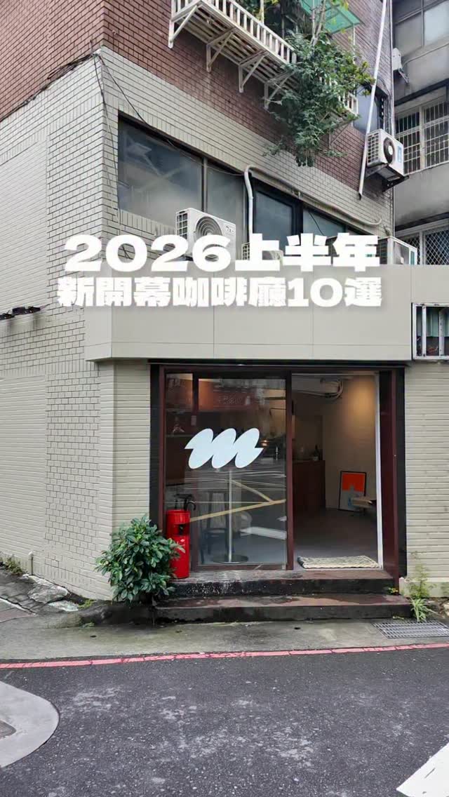 不知不覺2026也過了一半⋯
分享上半年新開的10間漂亮咖☕️
📍Alchemist Daan
台北市大安區杭州南路二段61巷43號
📍Coffee Immerse
台北市大安區基隆路二段209巷8號1樓
📍Mowa Coffee Roasters
台北市中山區錦州街4巷5號
📍ALL DAY ROASTING COMPANY 大稻埕店
台北市大同區迪化街一段117號
📍AUFGLET Taipei
台北市大安區安和路一段53號
📍OOPARTS
台北市大同區承德路三段208巷53號
📍有明心
台北市士林區中山北路五段472號
📍EASTERN Sandwich & Coffee
台北市大安區忠孝東路四段101巷45號
📍DoDidDone Coffee Research
台北市松山區健康路58巷3號
📍222 Taipei
台北市松山區敦化北路222巷6號1F
#台北咖啡廳 #新開幕