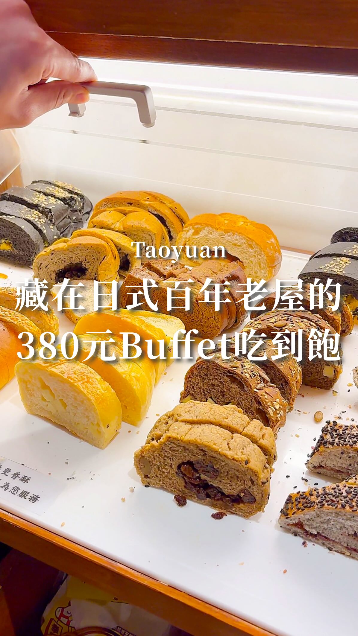 藏在日式百年老屋內的Buffet吃到飽🤩
我們是吃早午餐一人$380
主要是以當季有機食材和蔬食為主
品項很多從沙拉、麵包、熱食、甜點
茶類、咖啡、豆漿通通都有
必拿他們家自製的麵包超好吃!
建議烤過後會更香還提供果醬和奶油🤤
也很推他們的甜點完全不會太甜
而且濃郁度也完全在線我超愛🥰
還能吃到優格、豆花、仙草等
日式風格的用餐環境非常靜謐舒適
很適合帶長輩去吃這間他們一定會愛🫶🏻
📍平鎮·食寓
🕒8:30-10:30、11:00-15:30
☎️03-4262729
🚙桃園市平鎮區延平路一段39號
#桃園美食 #桃園吃到飽 #中壢美食 #平鎮美食 #吃到飽